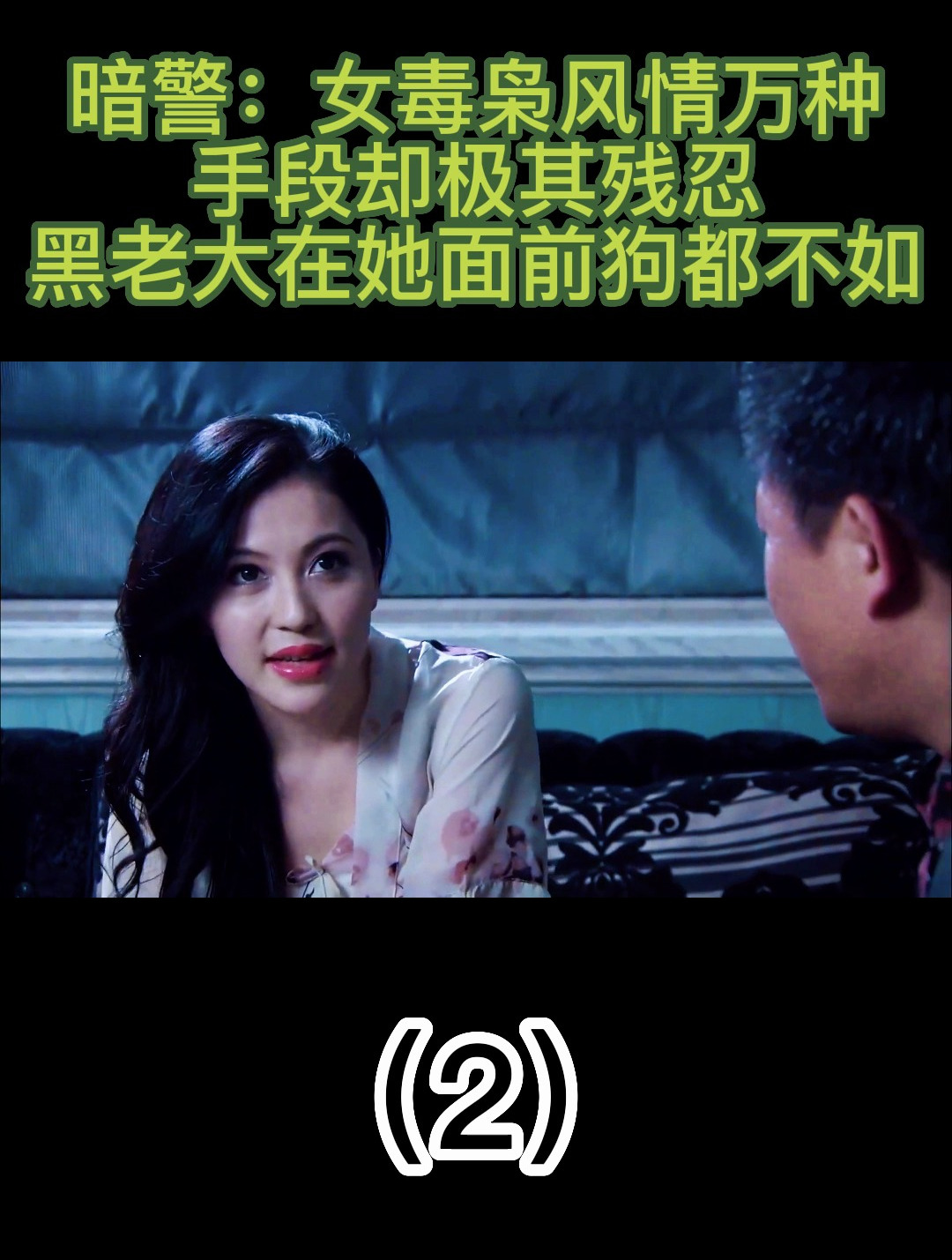 暗警:女毒枭风情万种,手段极其残忍,黑老大在她面前狗都不如2