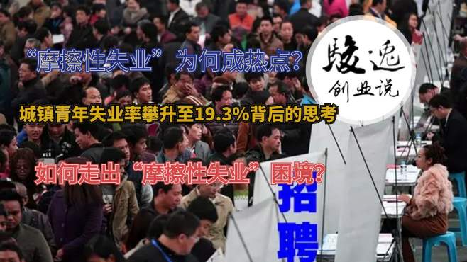 [图]城镇青年失业率攀升至19.3%，如何走出“摩擦性失业”困境？