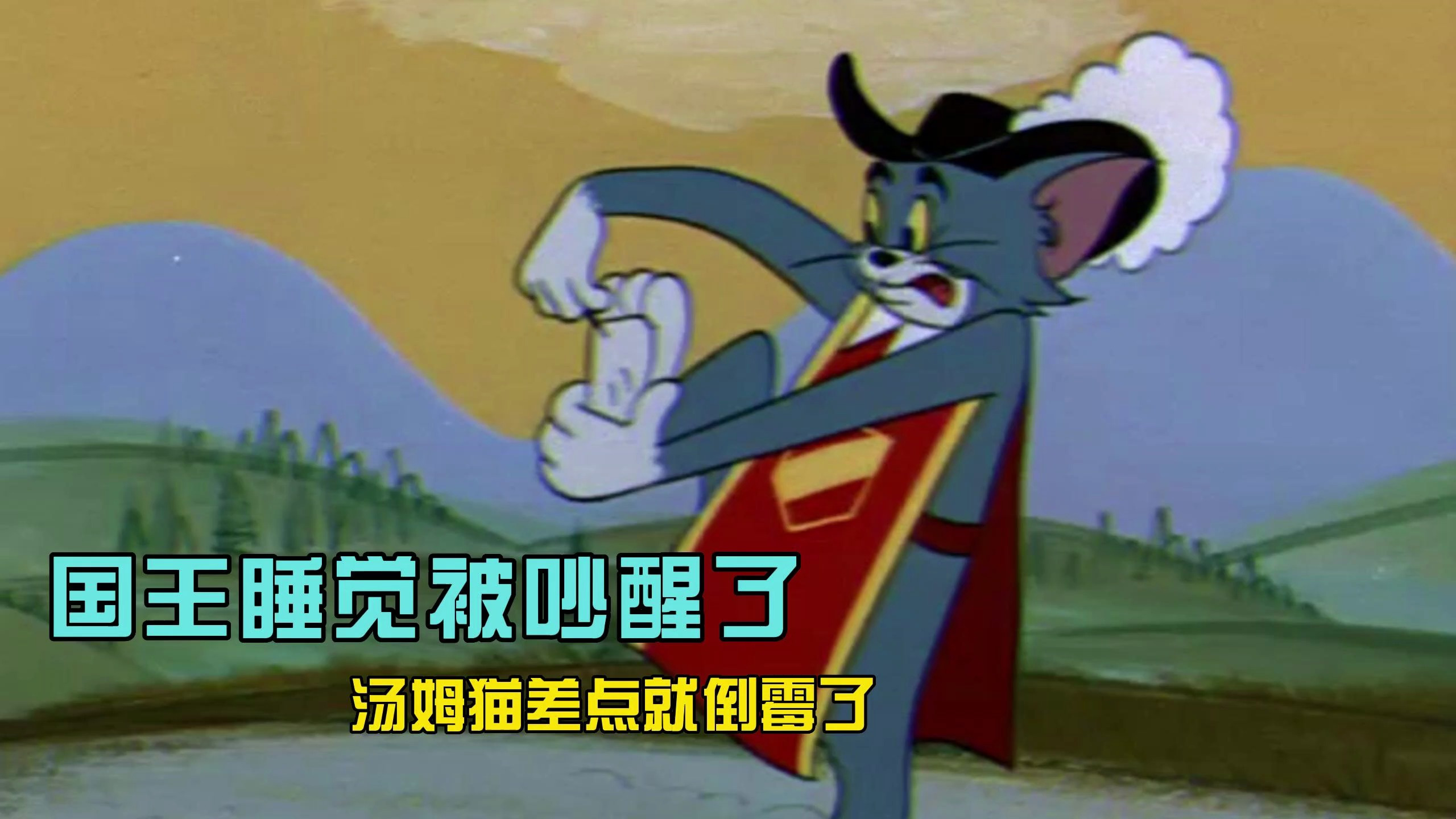 猫和老鼠:国王睡觉被吵醒了,汤姆猫差点就倒霉了