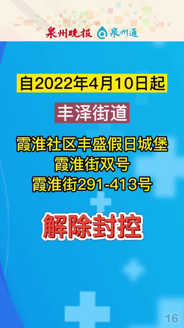 丰泽街道霞淮社区多个区域解除封控!