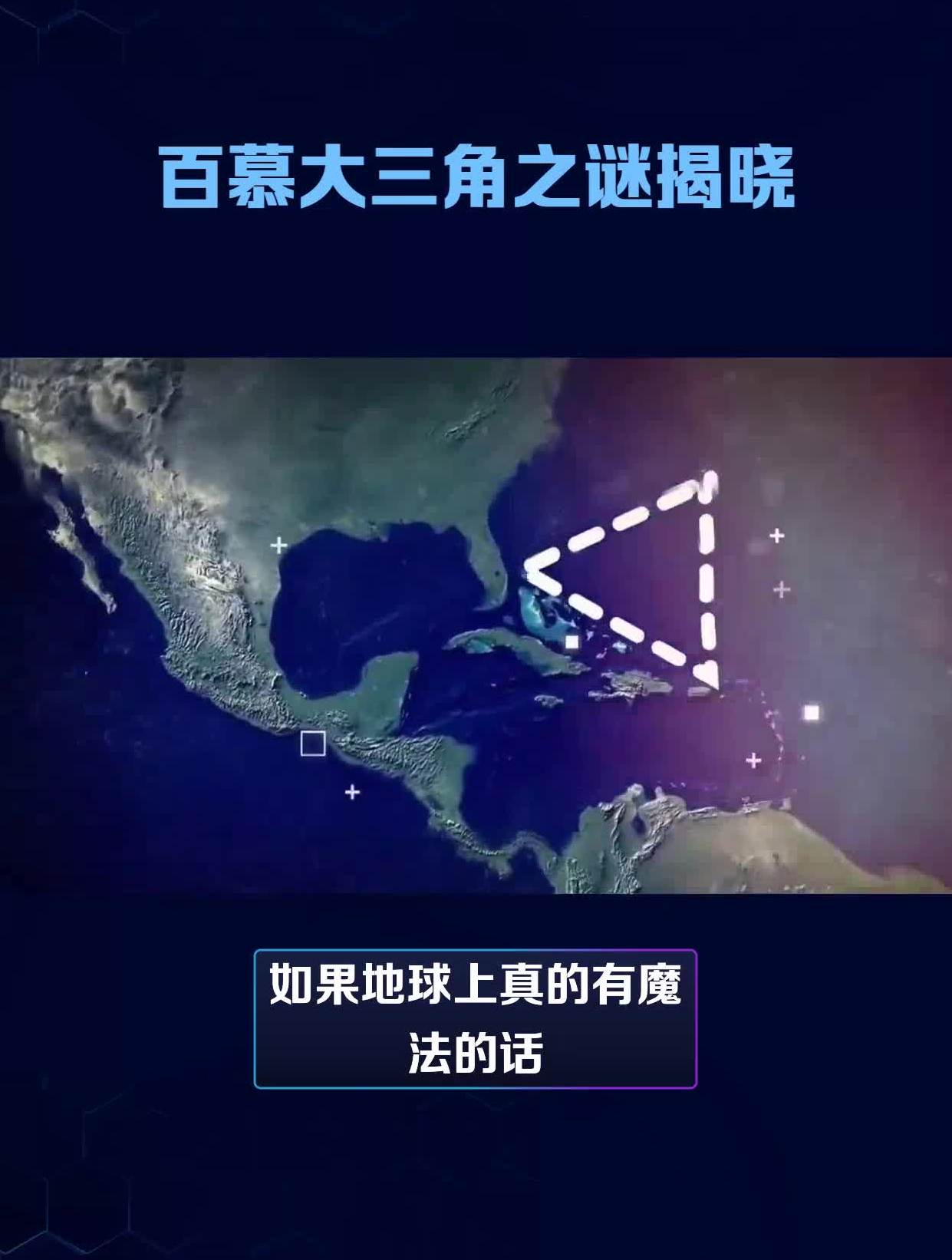 百慕大三角之谜揭晓