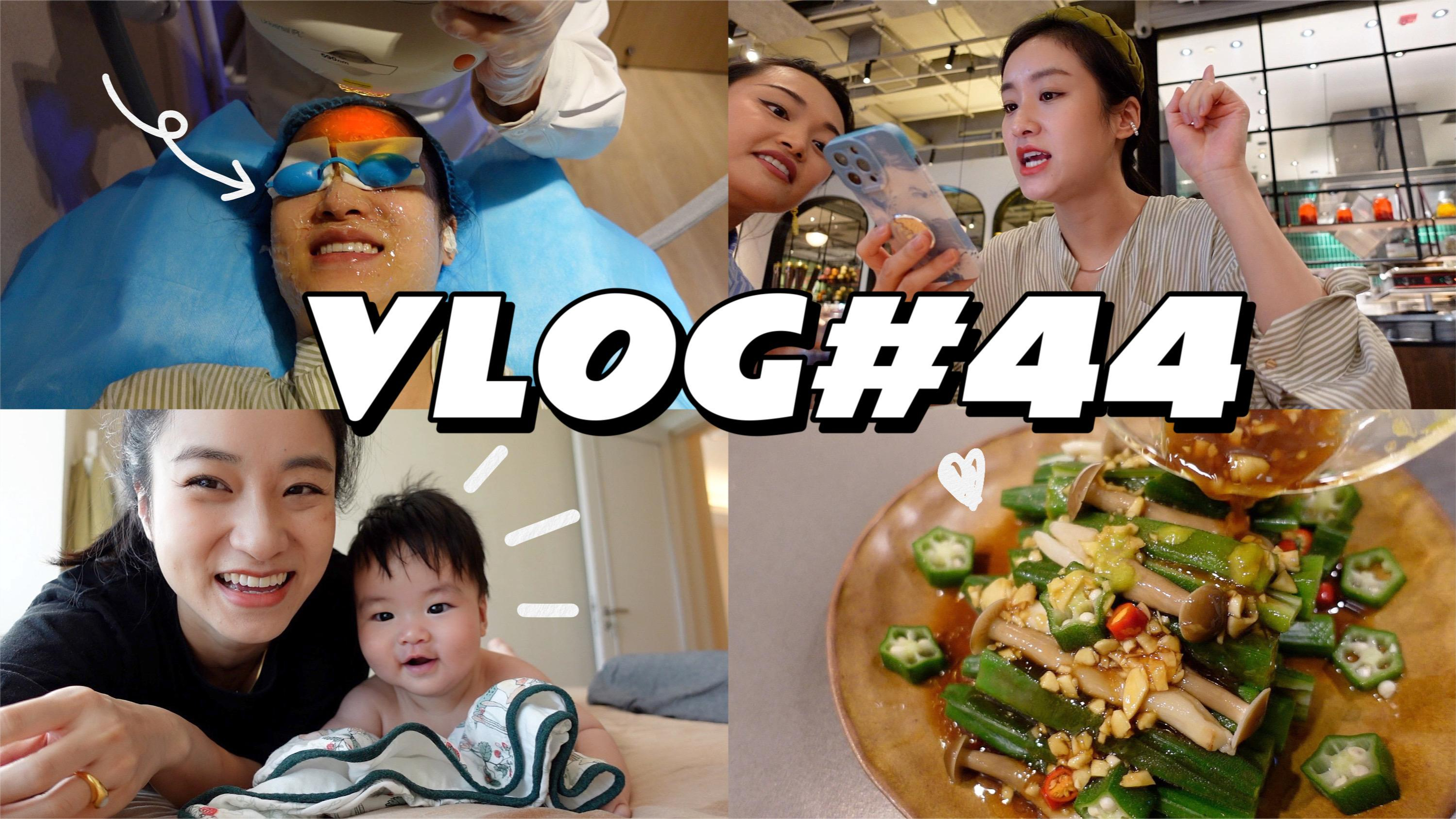 「阿桔日记 44」30+父母都怎么养孩子_初次医美_夏日菜