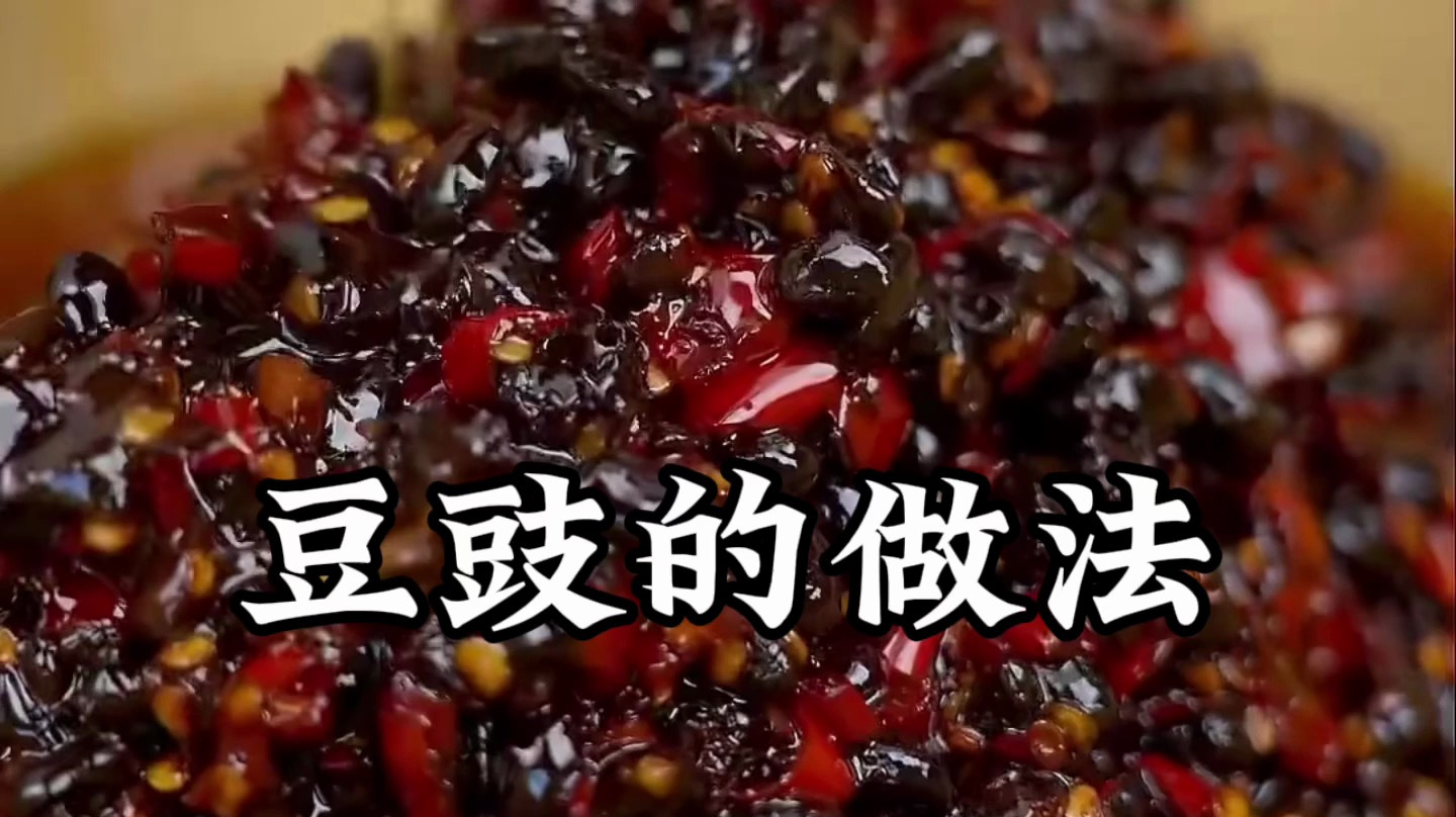 豆豉怎么做最好吃