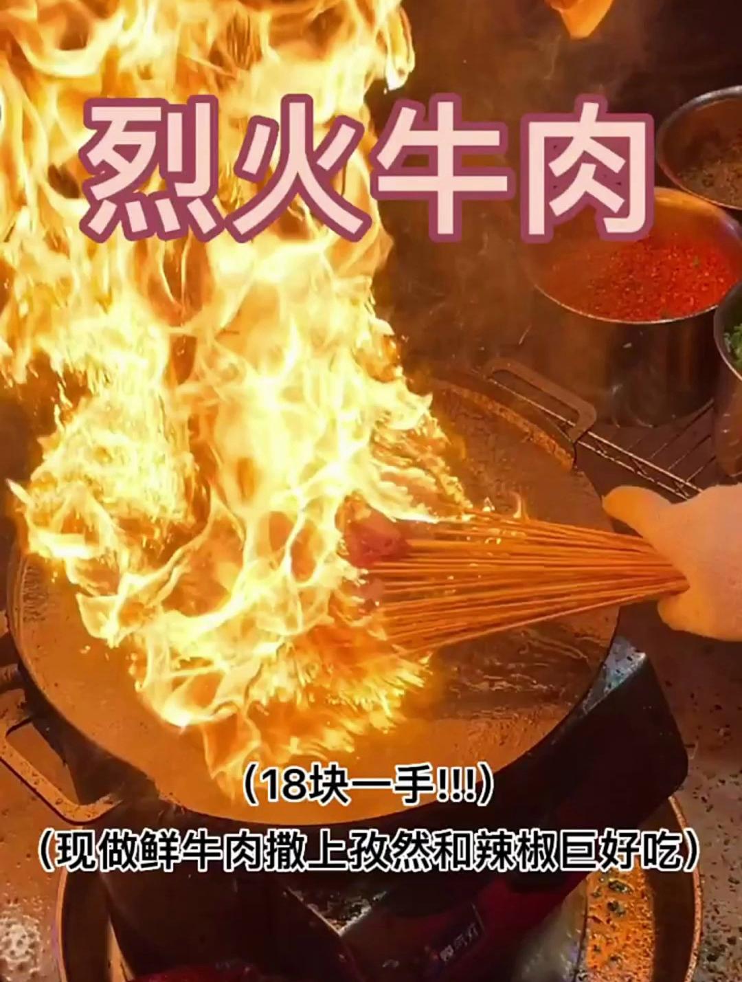 谁能拒绝深夜的烤牛肉串啊!