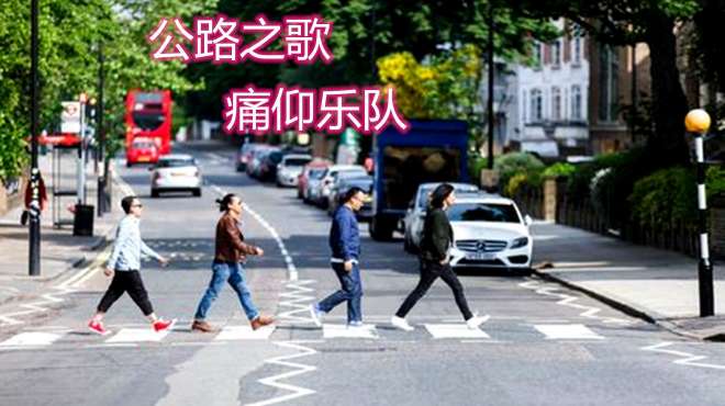 [图]痛仰乐队《公路之歌》，梦想就在前方，我要一直往南开