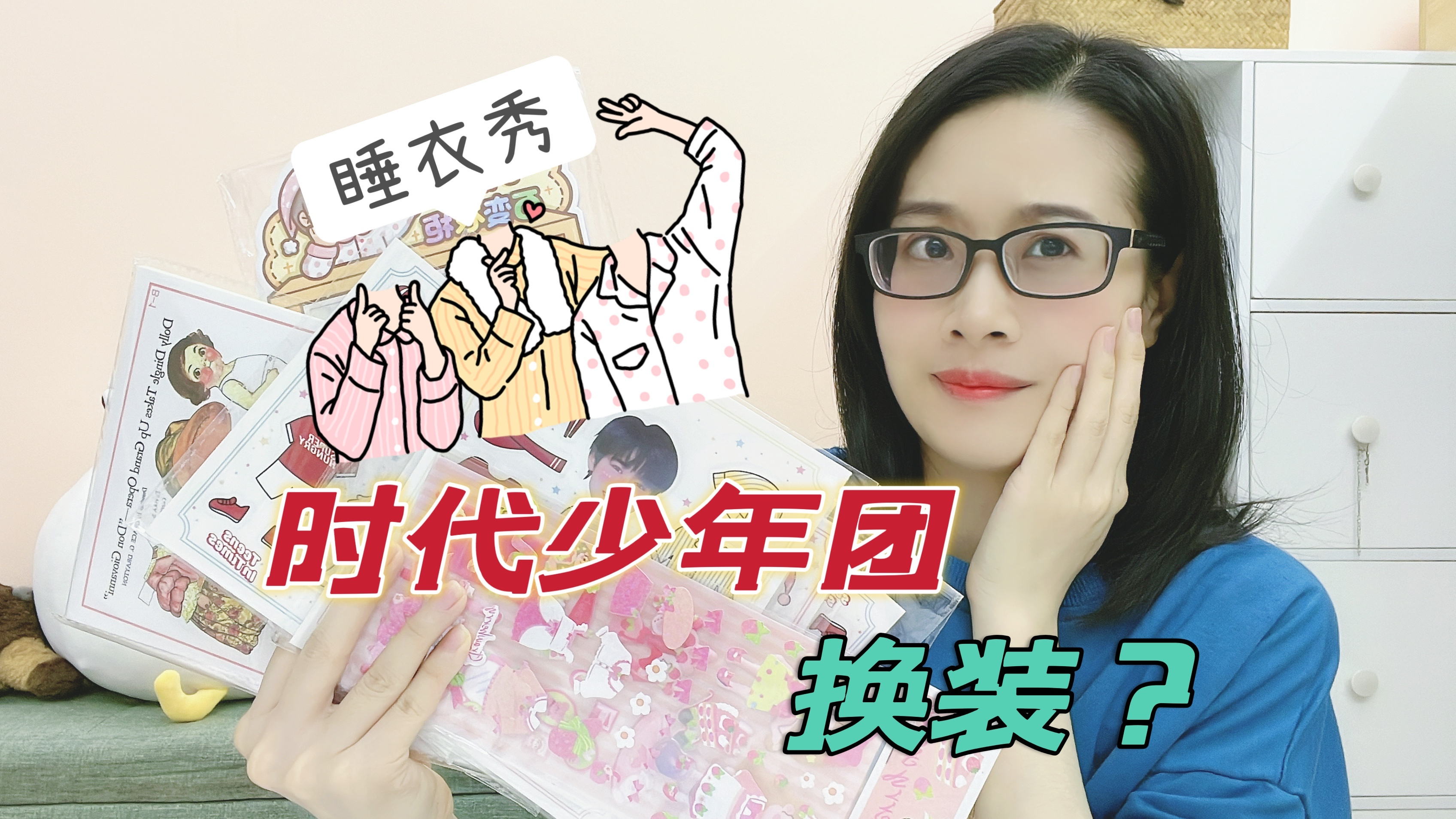 男生也有换装贴纸?试玩5款贴纸,和时代少年团一起开睡衣派对