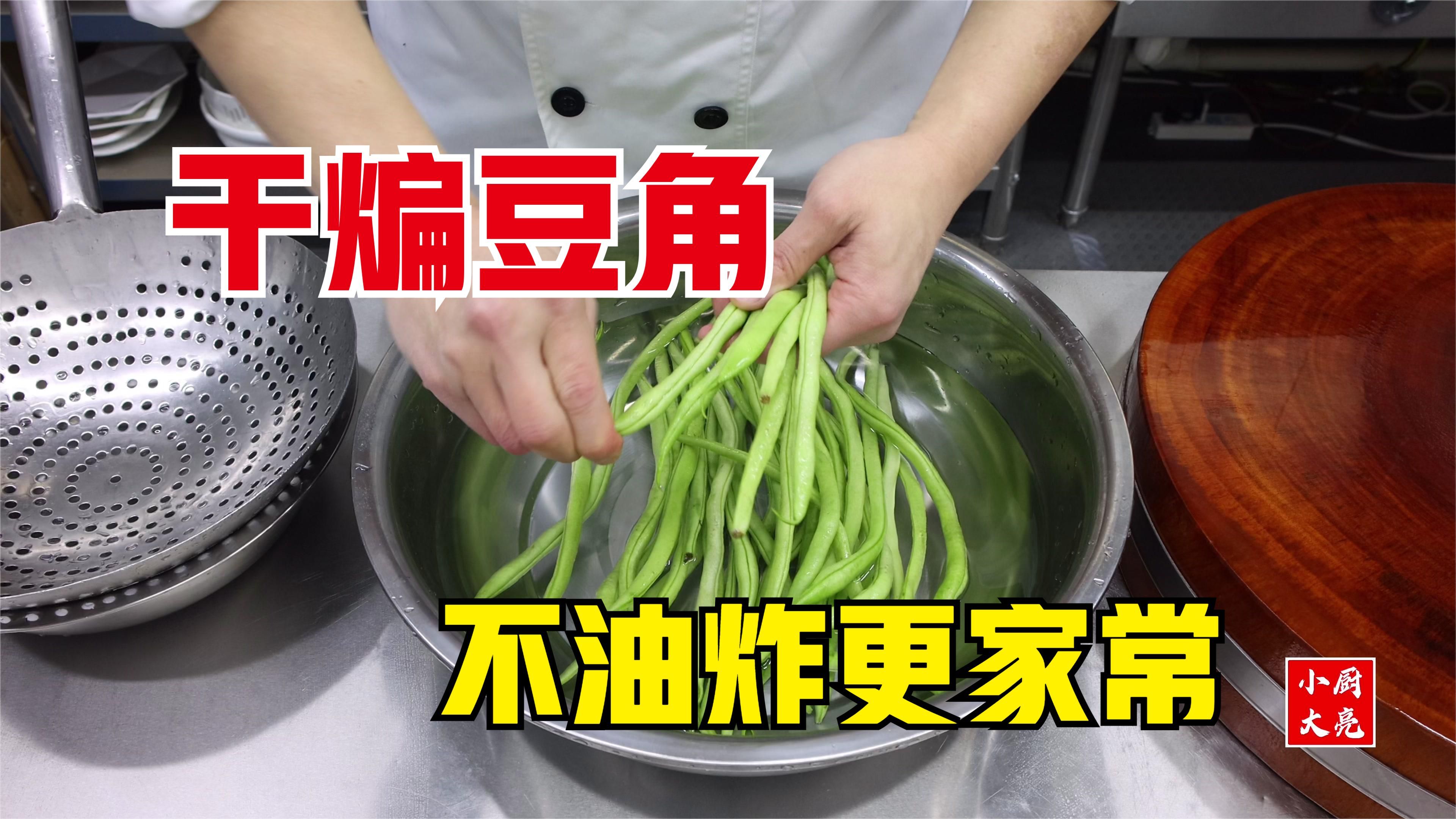 不用油炸的干煸豆角,上手家常,焦香美味,学会不用去饭店