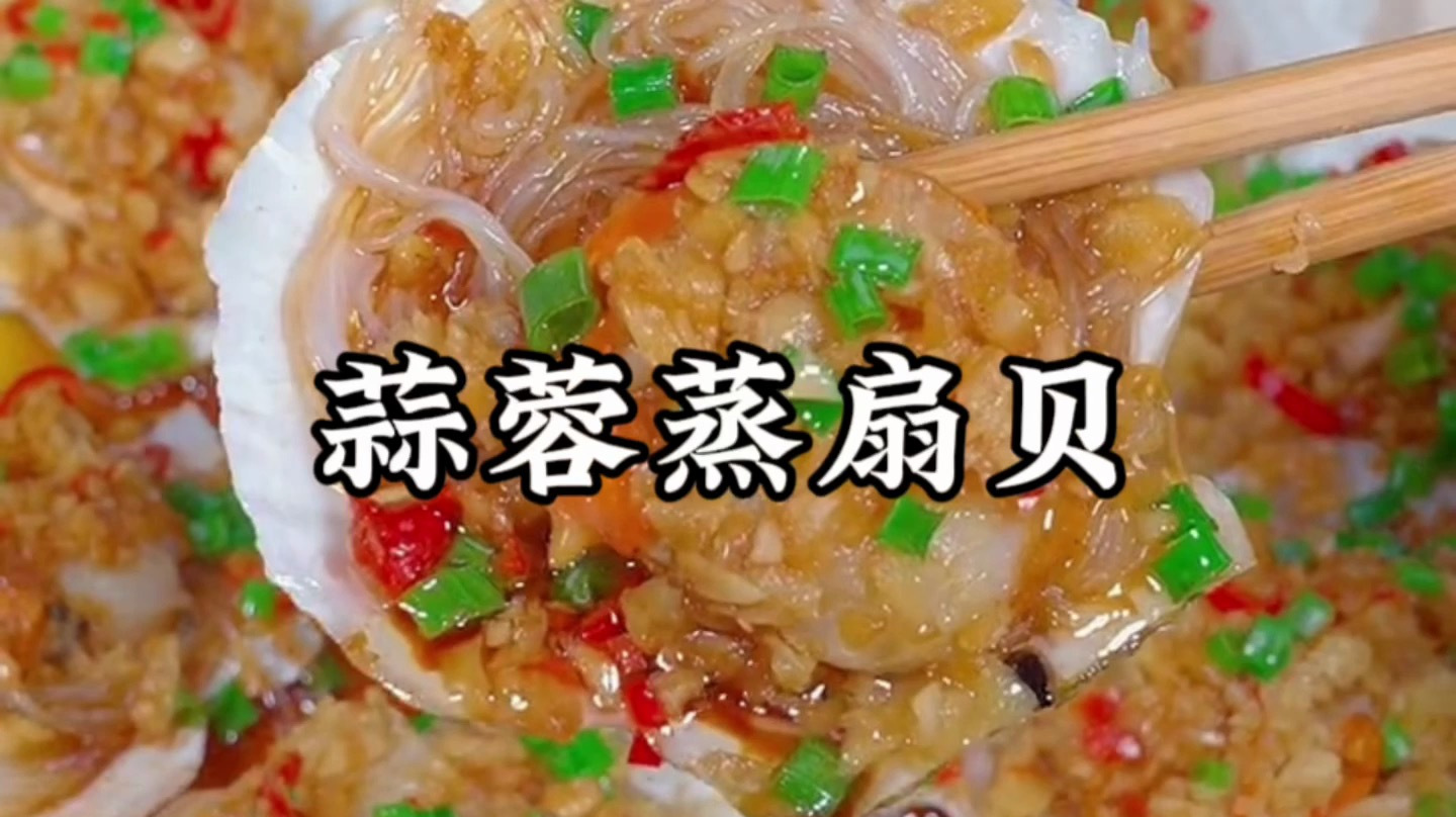 粉丝扇贝的做法蒸几分钟