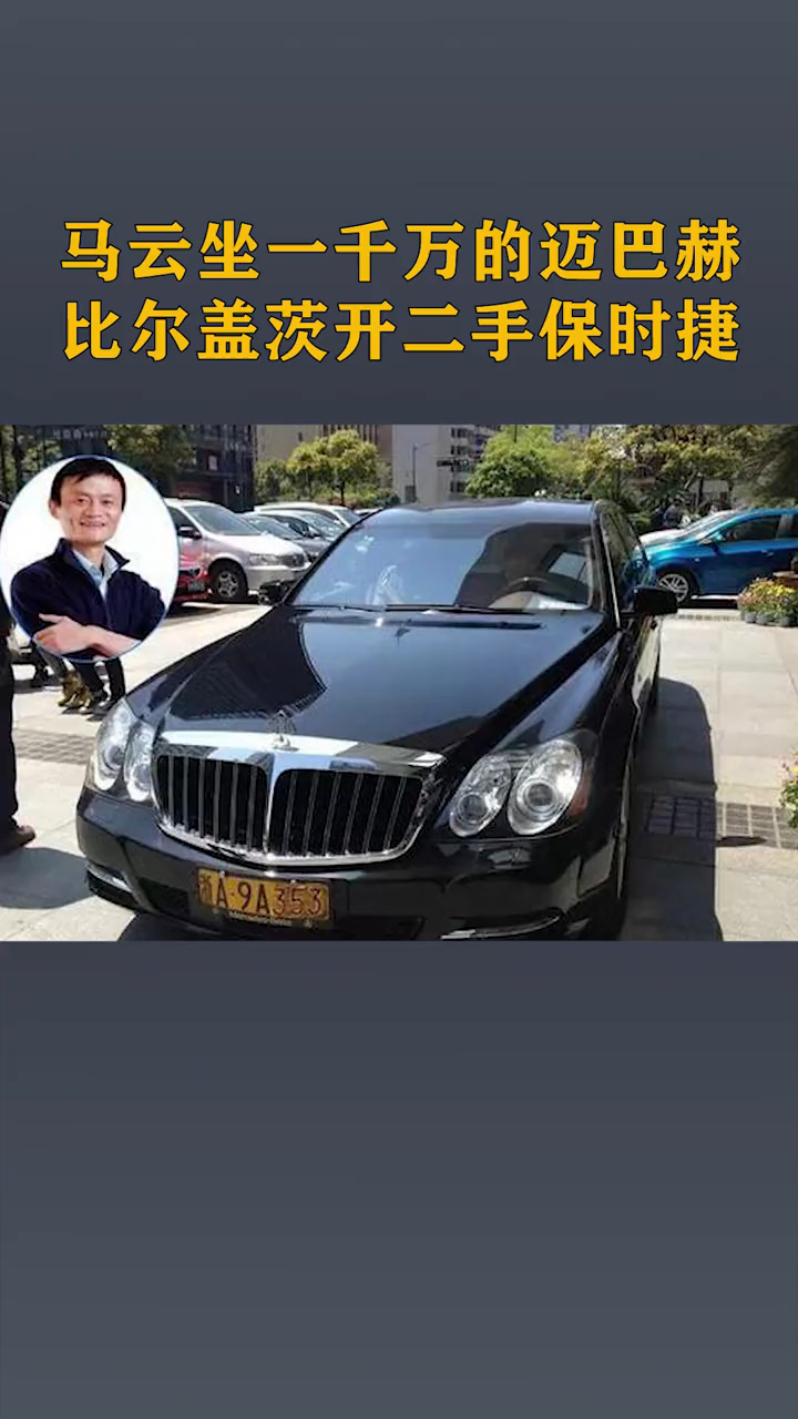 马云坐1000万的迈巴赫,其他商业大佬的座驾,都是啥?