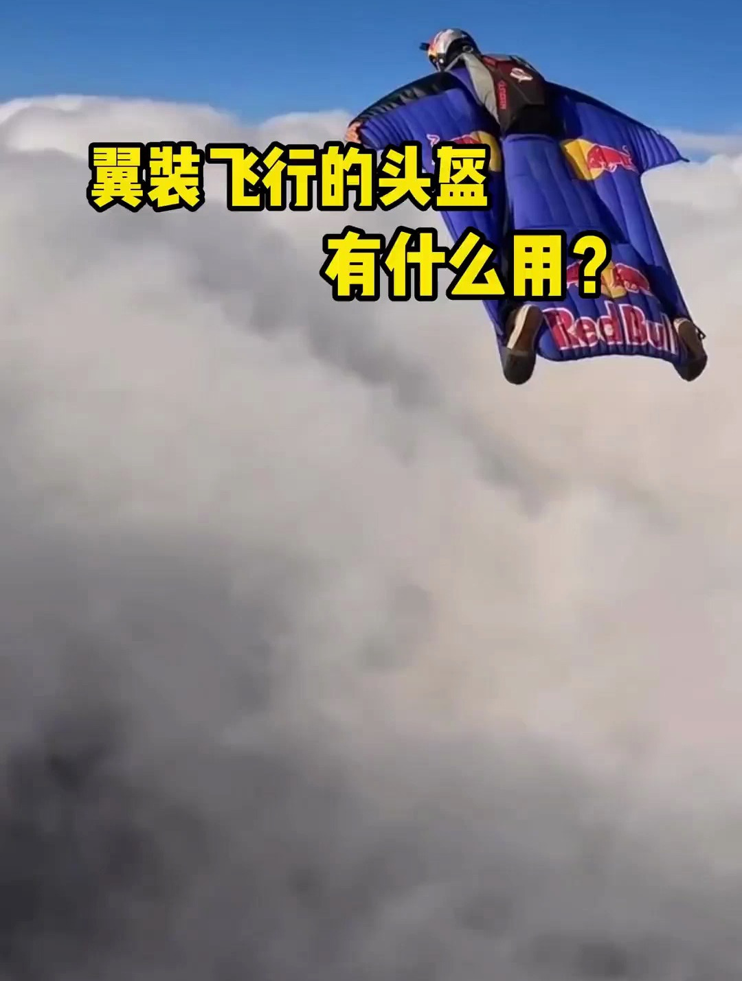 翼装飞行的头盔有什么用,飞行装备价值如何?