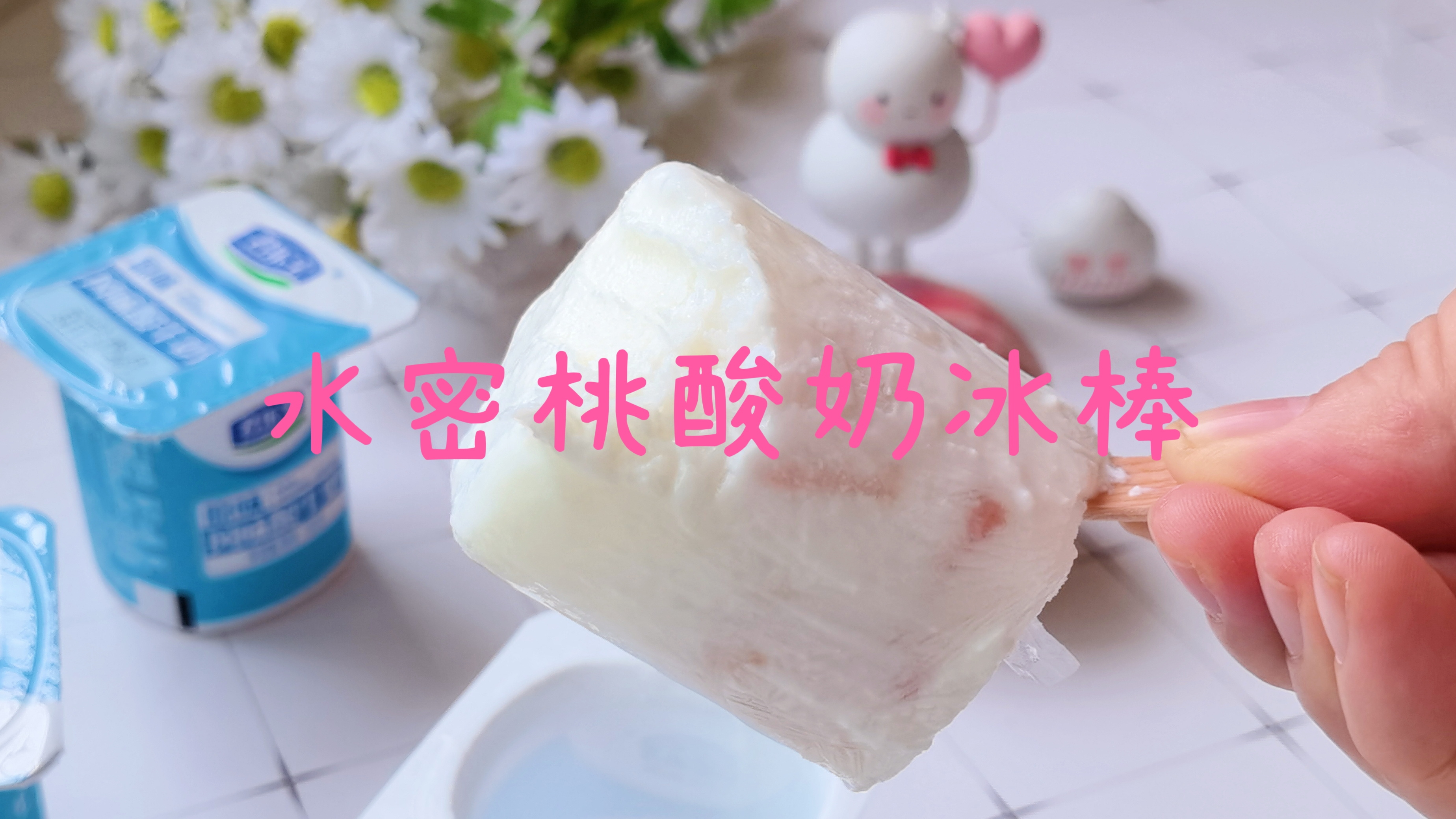 别再花钱买雪糕了,用水蜜桃和酸奶自制冰棒,酸甜冰爽可好吃了