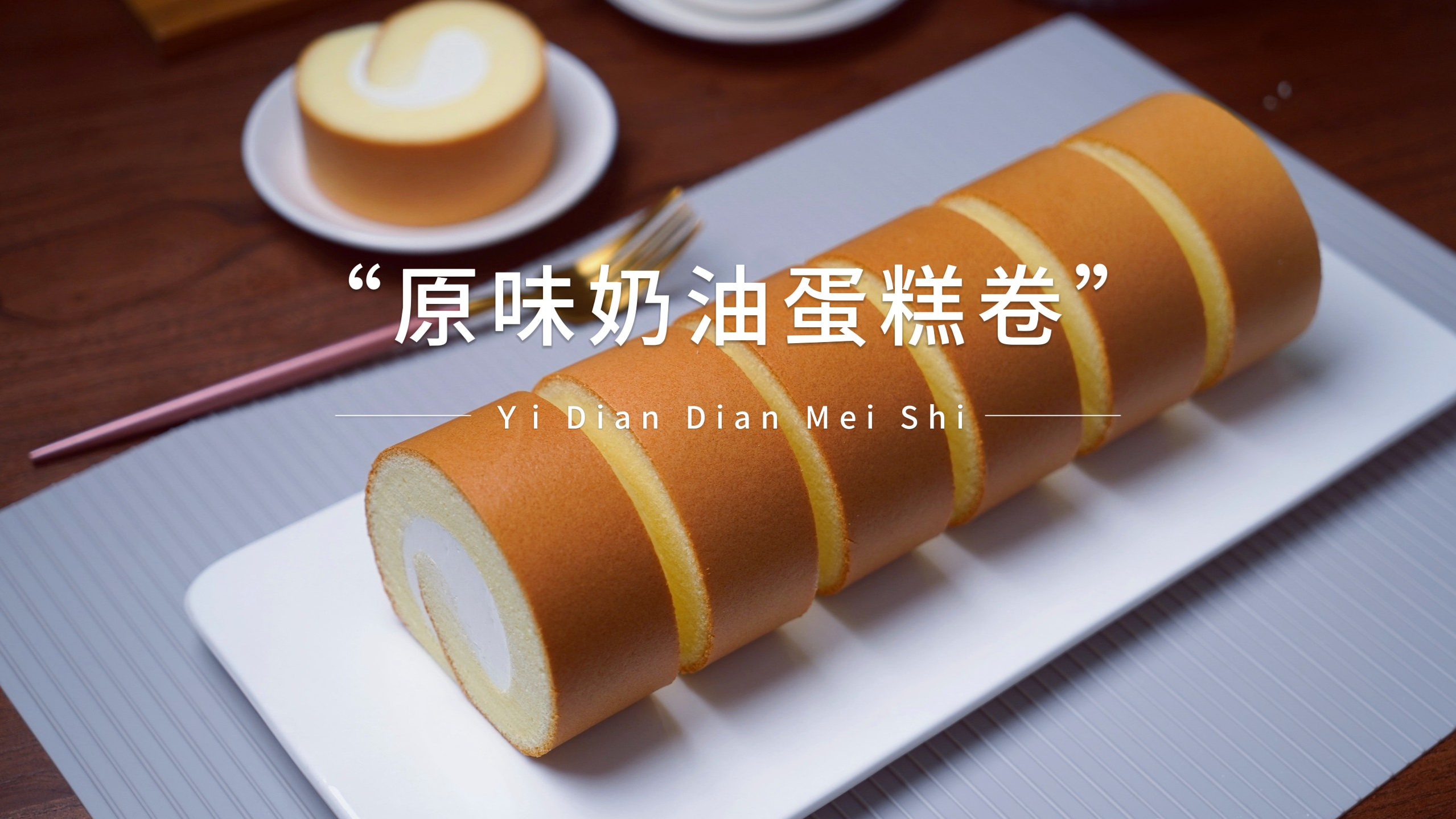不开裂不掉皮,轻松易上手,原味奶油蛋糕卷真实配方和制作步骤