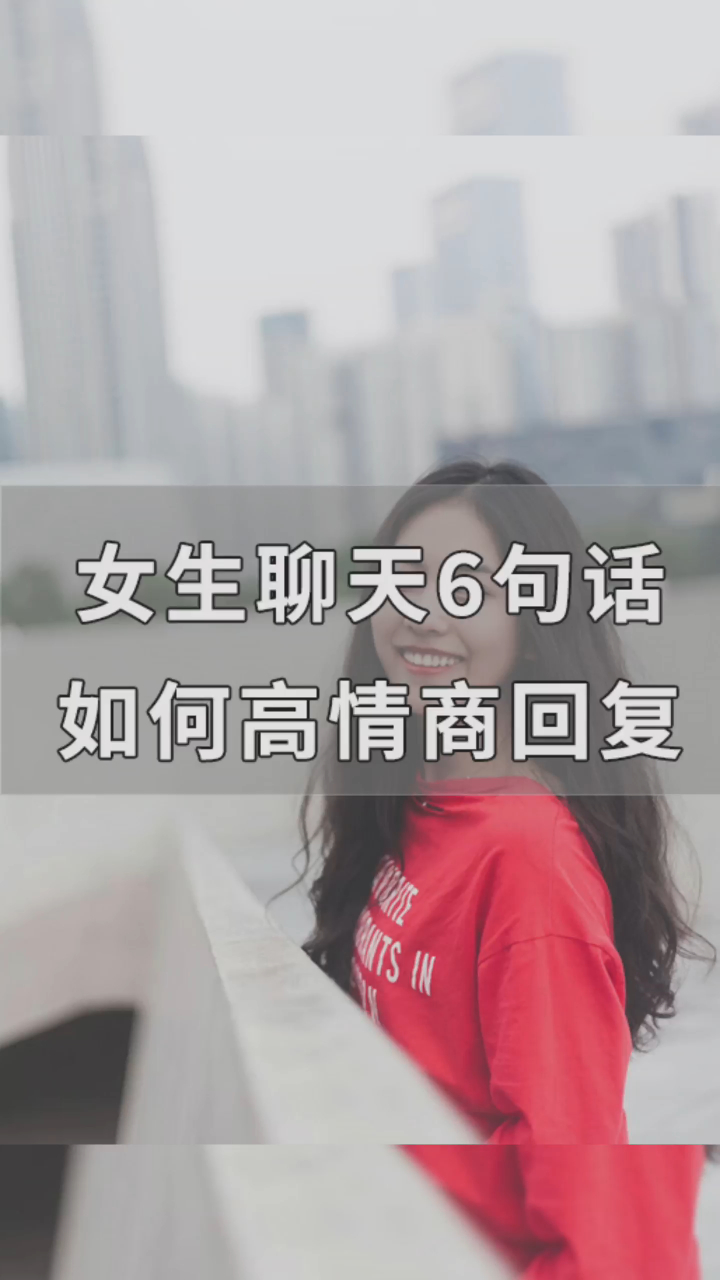 聊天时女生说这7句话