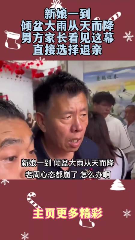 新娘一到傾盆大雨從天而降男方家長看見這幕直接選擇退親