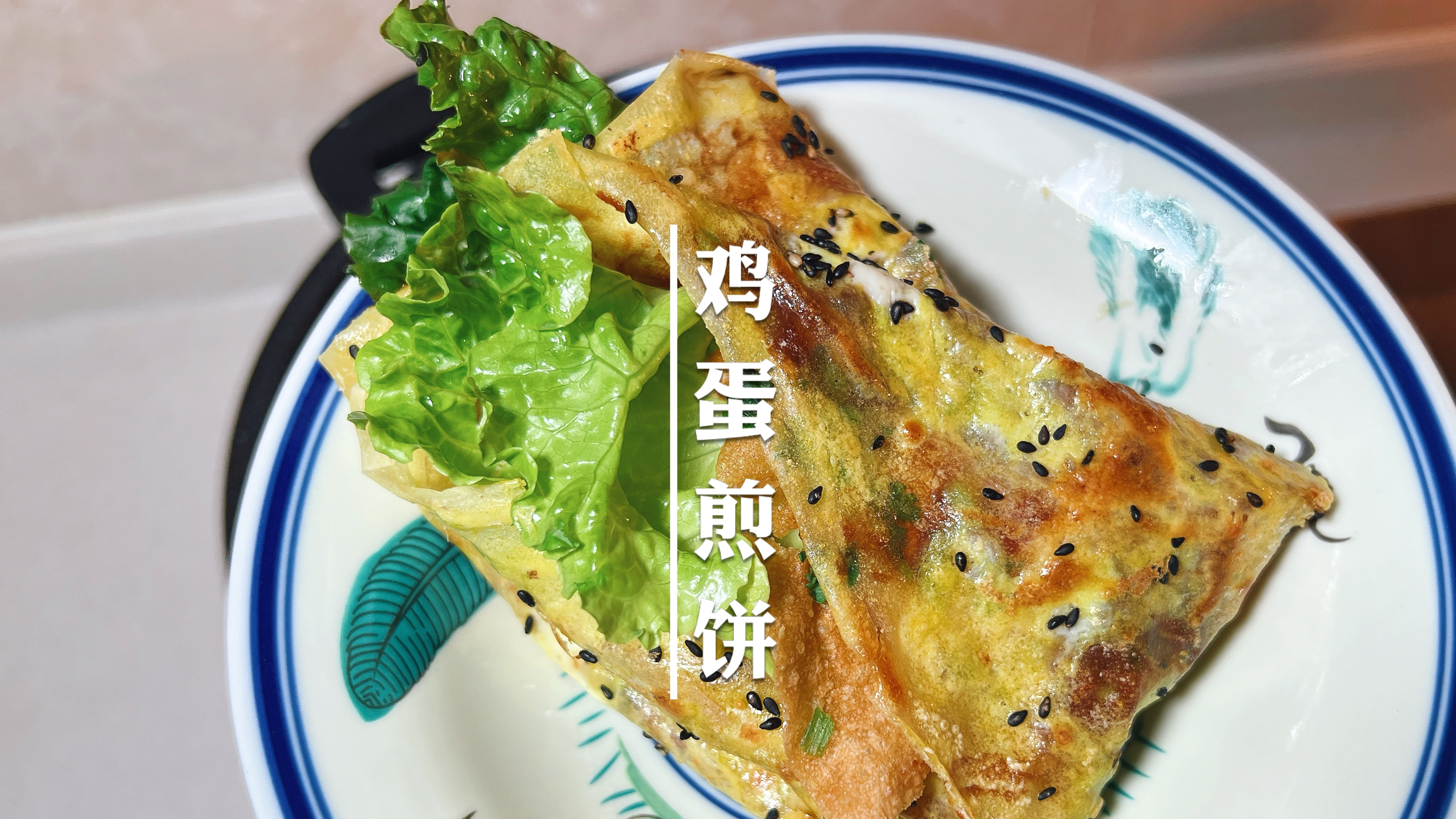 谁会做山东煎饼呀?我用这个外皮筋道内里香脆的鸡蛋煎饼和你换