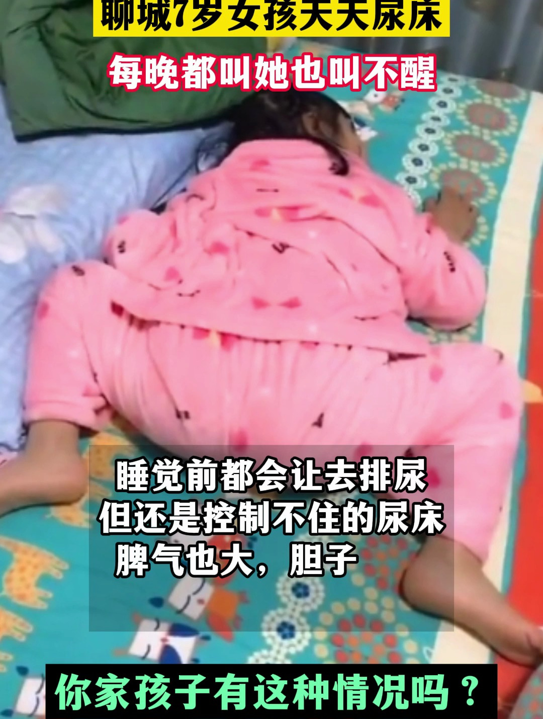 聊城7岁女孩天天尿床,每晚也叫不醒,你家孩子有这种情况吗-度小视