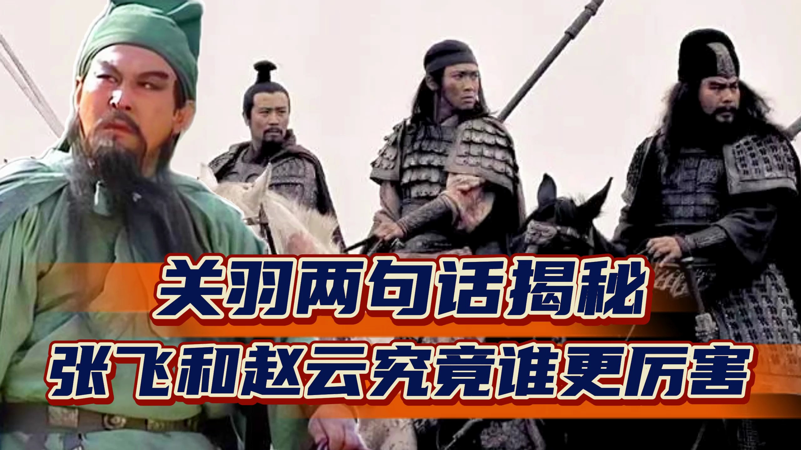 同为五虎上将,张飞和赵云到底谁厉害?关羽曾两句话给出答案
