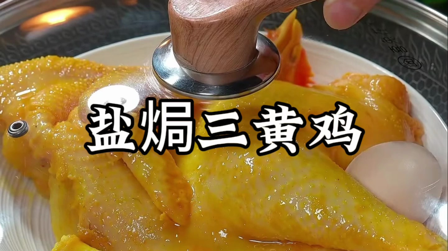 三黄鸡怎么做好吃