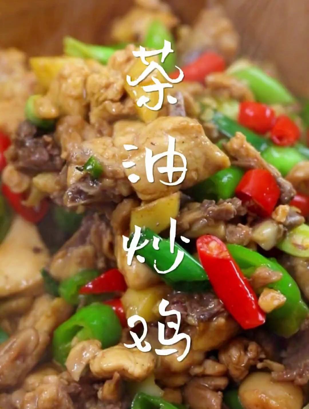 这个茶油炒鸡是我们衡阳的特色菜,今天把做法教给大家