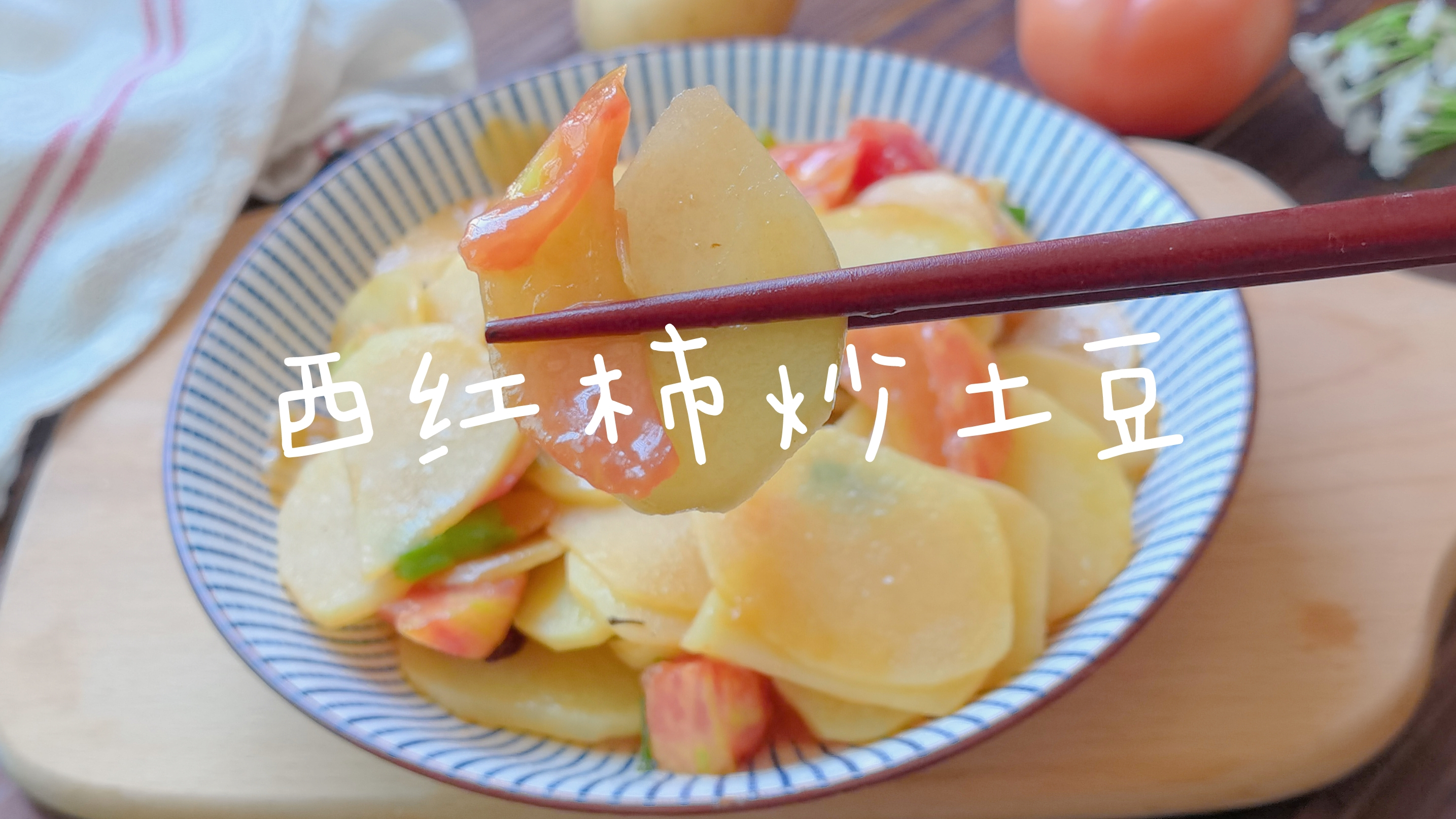 爱吃土豆的这菜别错过,加西红柿炒一炒,酸甜脆爽又解腻