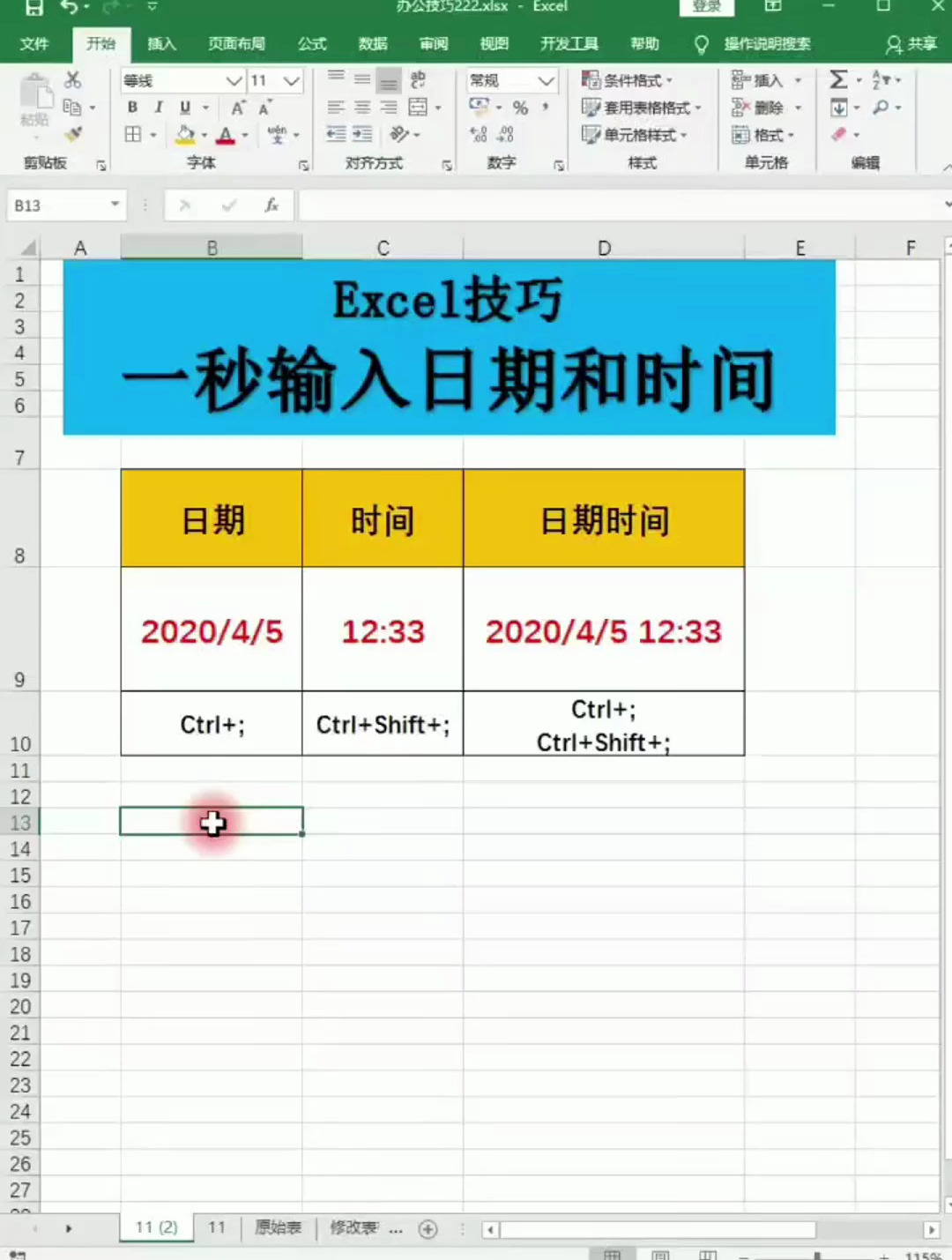 一秒输入日期和时间