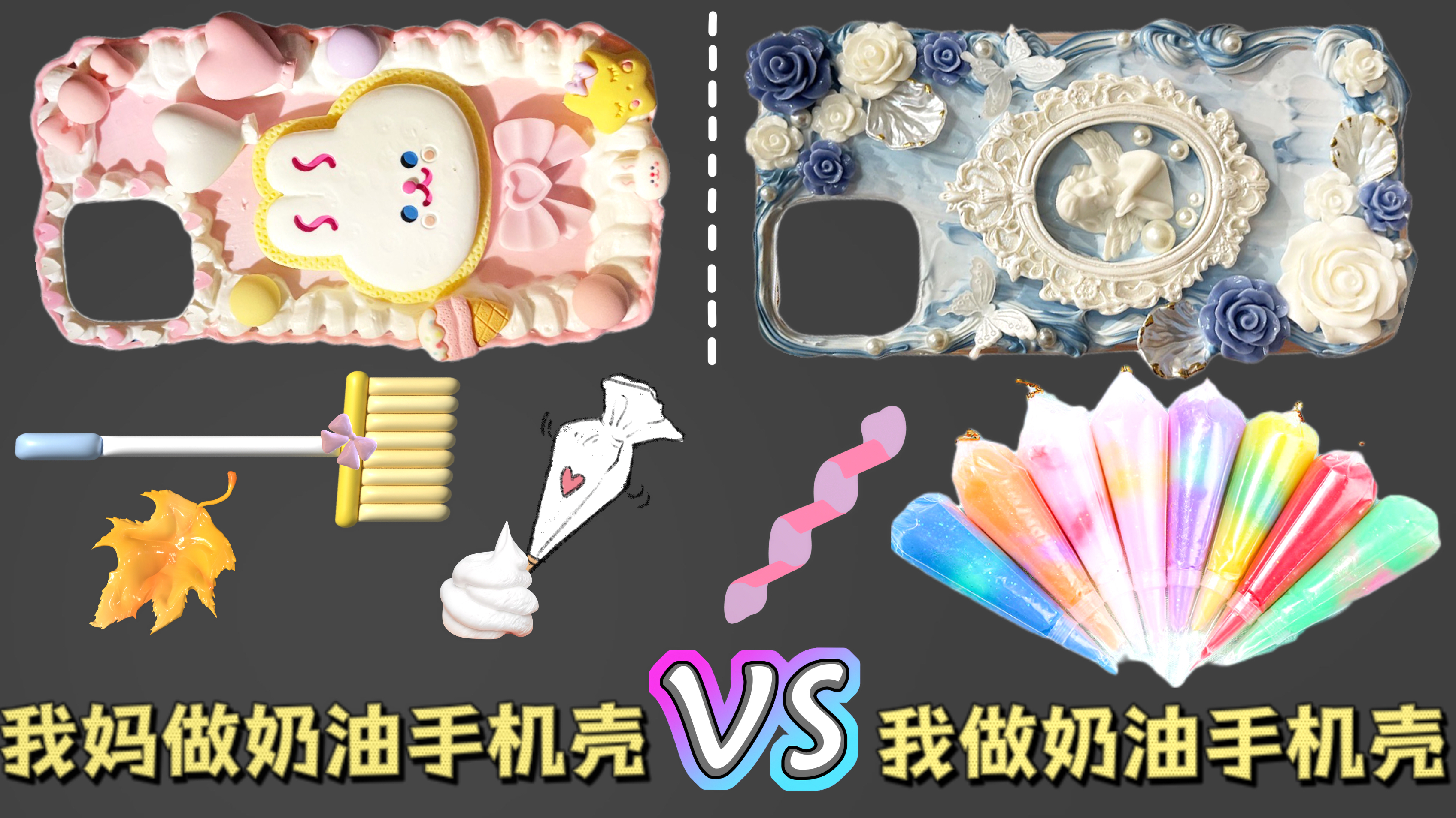 妈妈做奶油手机壳PK我做奶油手机壳,妈妈竟然抢走最好看的奶油?