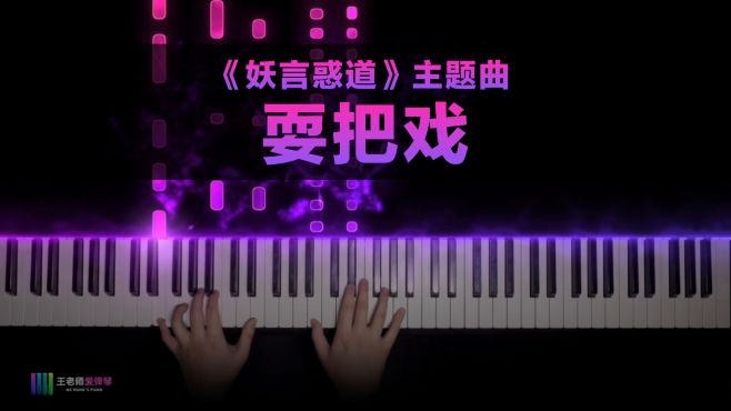 [图]《耍把戏》——《妖言惑道》主题曲｜粉丝点歌系列