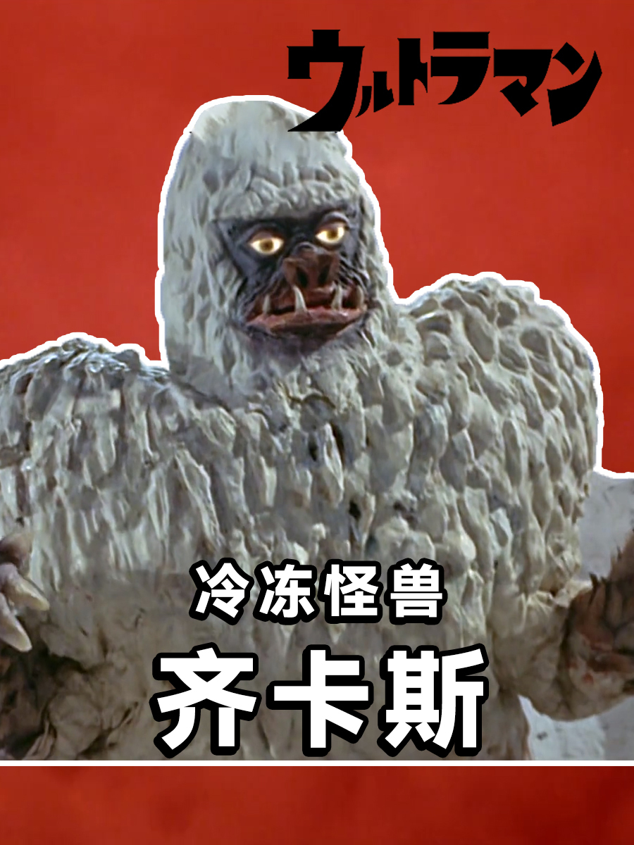 冷冻怪兽-齐卡斯「初代奥特曼33」-度小视