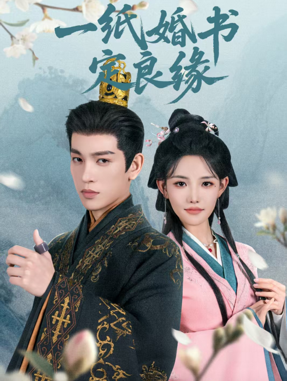 一纸婚书定良缘