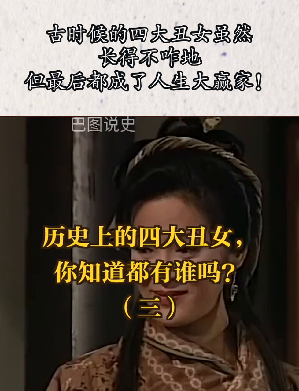 古时候的四大丑女虽然长得不咋地,但最后都成了人生大赢家!