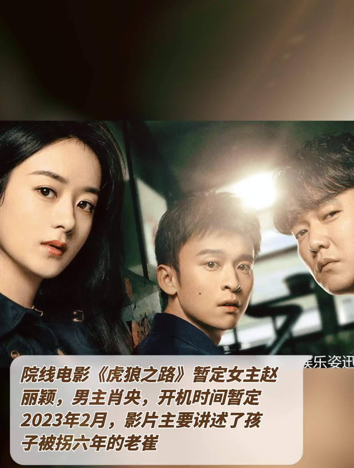 院线电影《虎狼之路》暂定女主赵丽颖,男主肖央-度小视