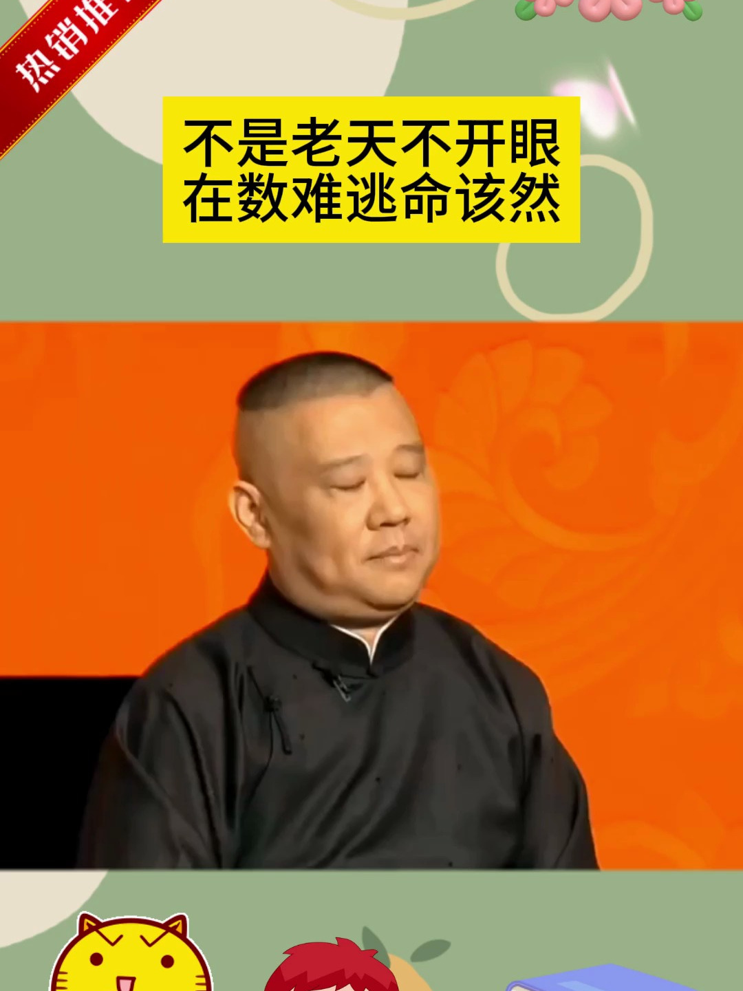 郭德纲:不是老天不开眼,在数难逃命该然!