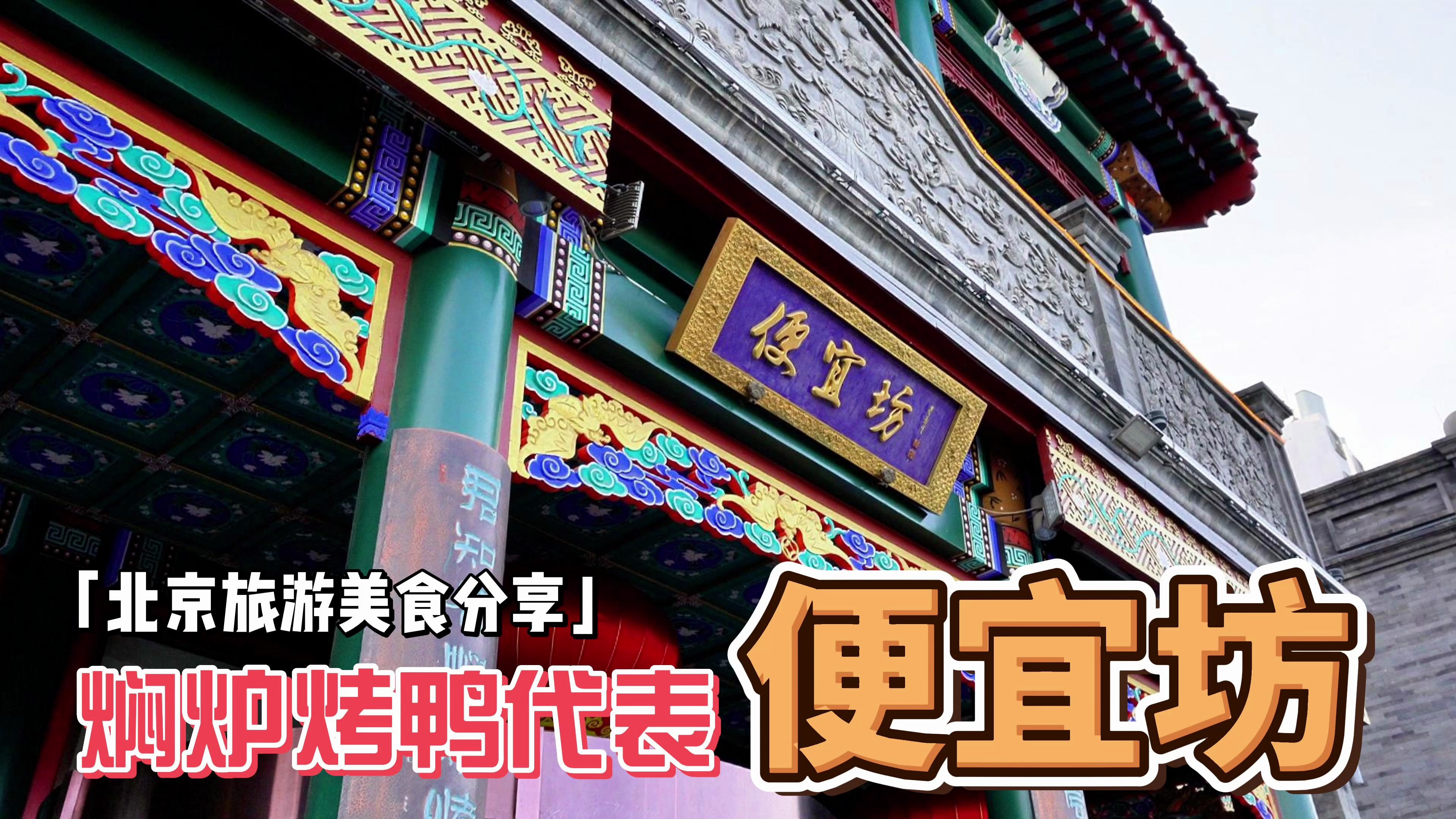 北京焖炉烤鸭代表前门鲜鱼口便宜坊探店分享
