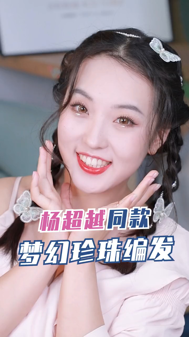 杨超越同款梦幻珍珠编发