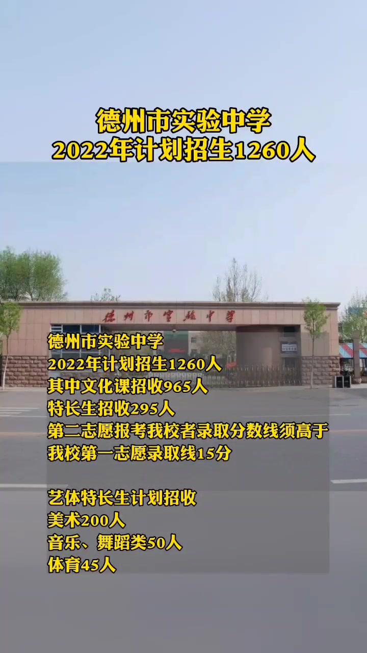 德州市实验中学2022年计划招生1260人