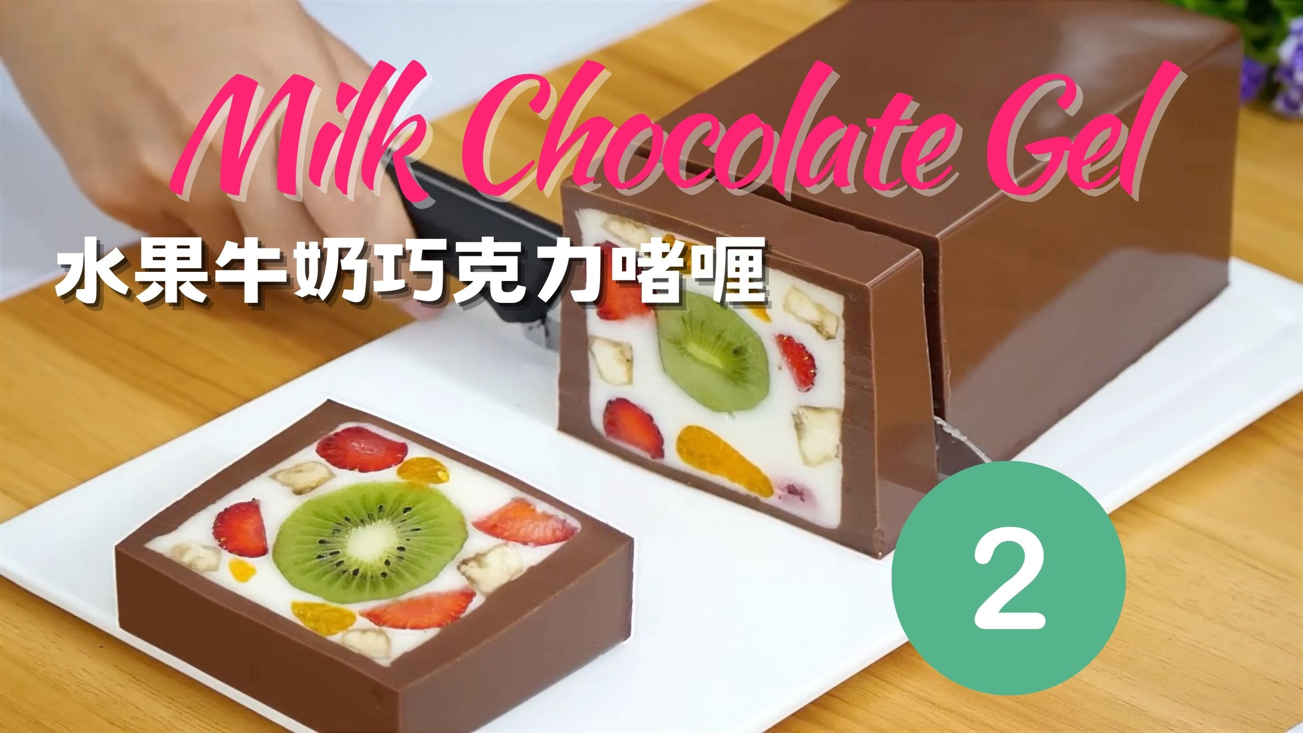 水果牛奶巧克力啫喱(系列二) 适合春季的快手甜品 奶冻 水果啫喱