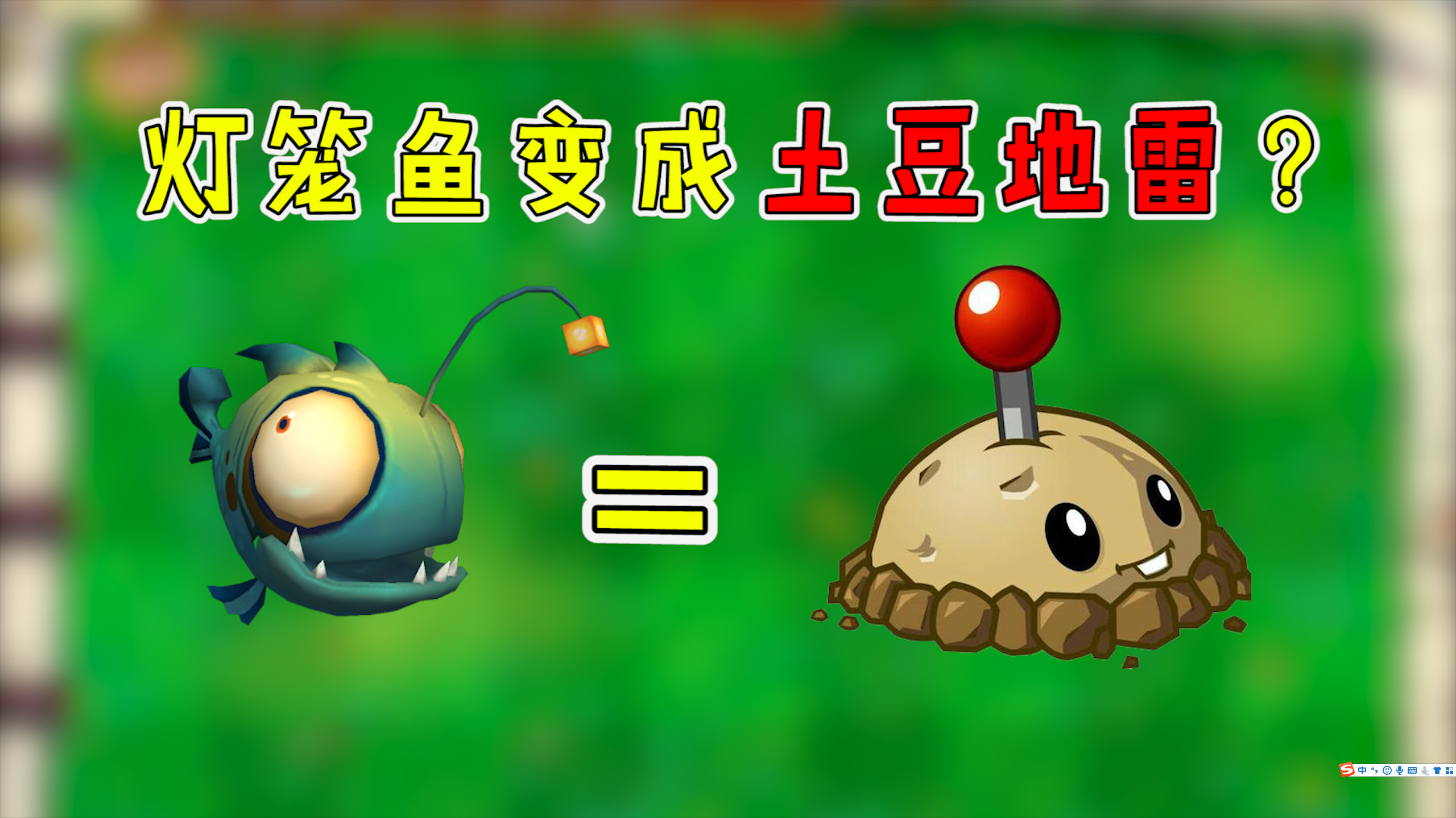 迷你世界版植物大战僵尸:灯笼鱼变成了土豆地雷?