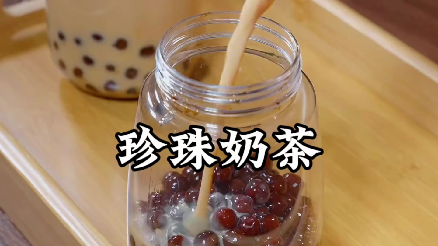 珍珠奶茶制作方法和配方