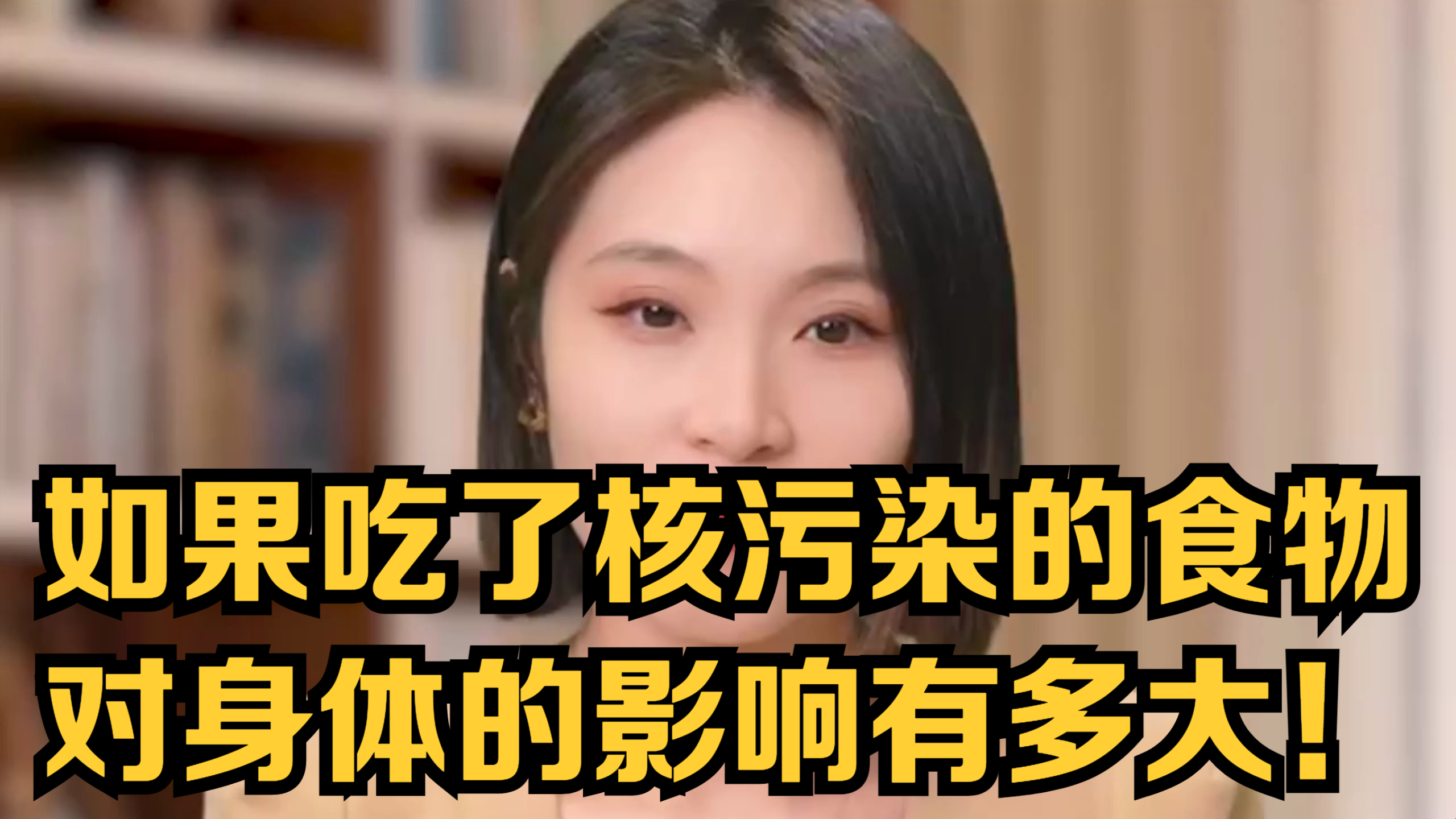 如果吃了核污染的食物,对身体的影响有多大!