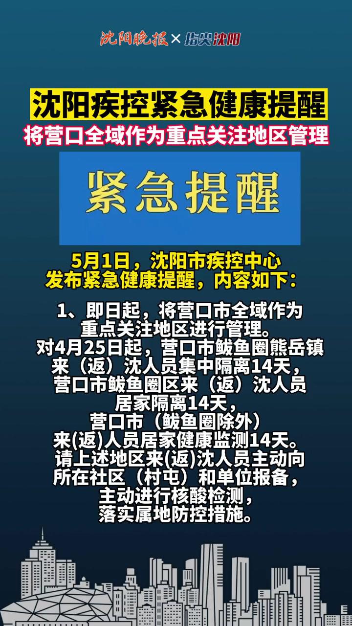 沈阳疾控紧急健康提醒将营口全域作为重点关注地区管理