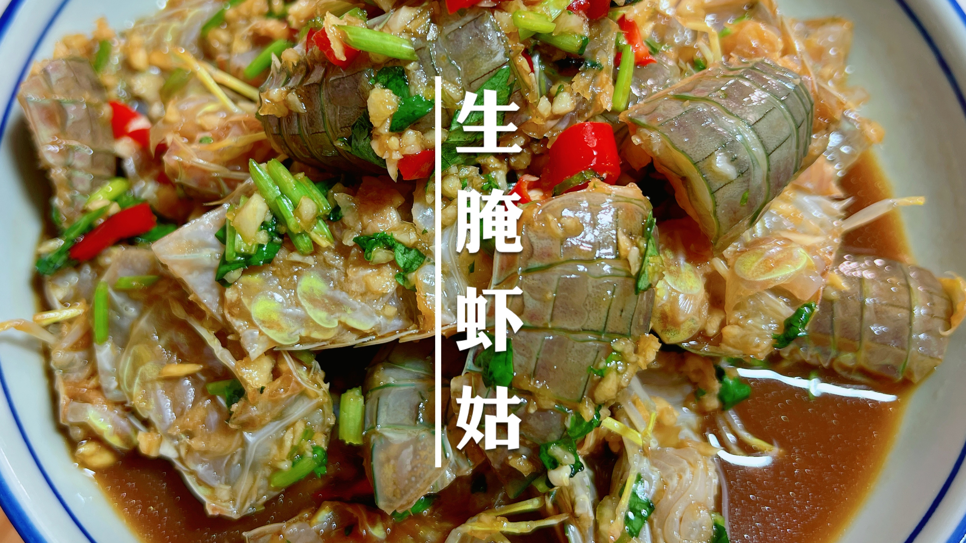 不要轻易尝试潮汕生腌,吃一次就会爱上的,生腌虾姑分享给你