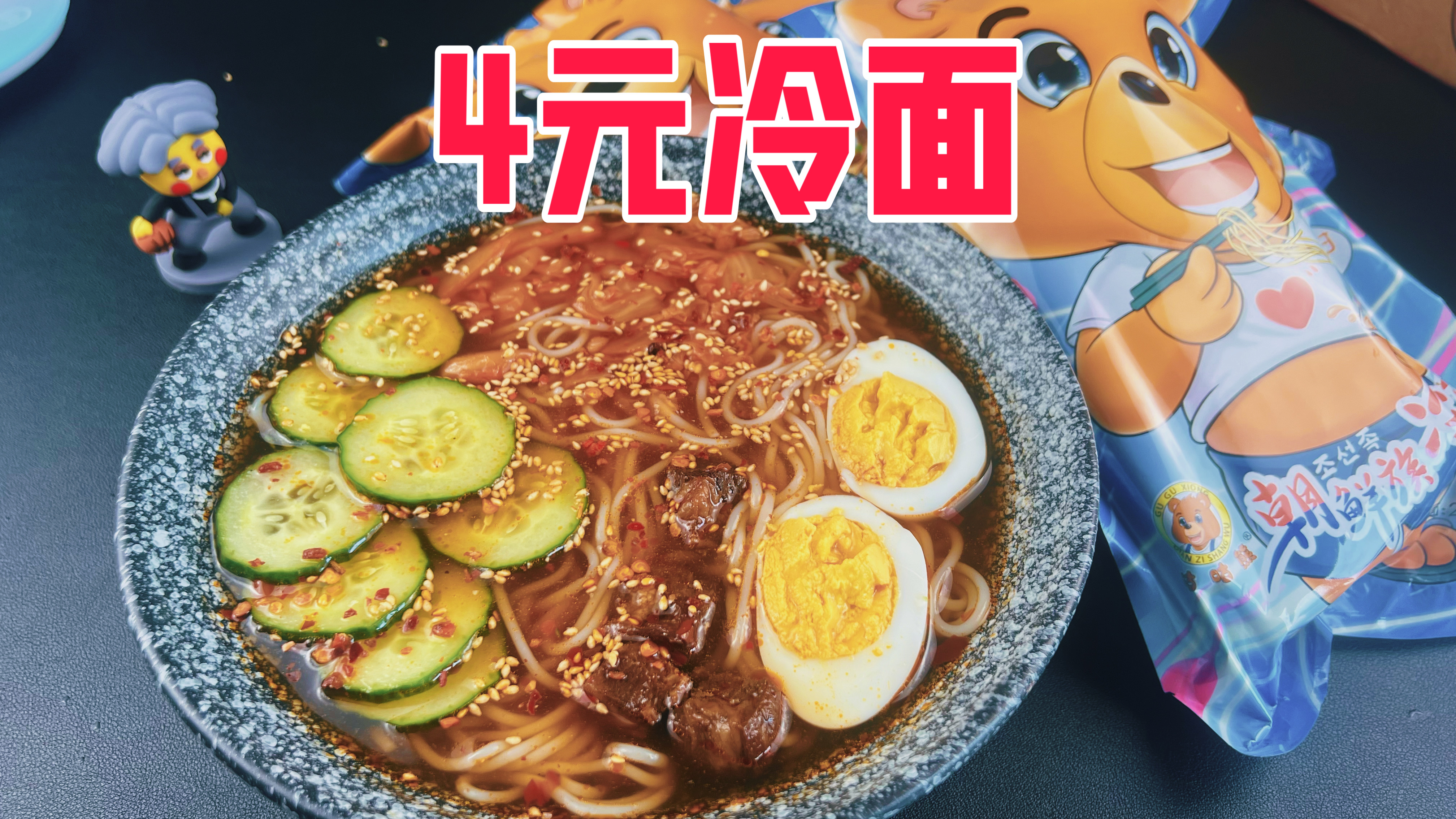 不到4块钱一包的朝鲜冷面真的好吃吗