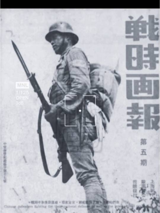 抗日战争时期的战时画报,一位中国军人手持中正式步枪头戴m35钢盔目视