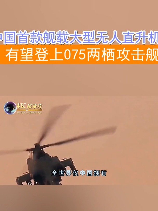中国首款舰载大型无人直升机ar-2000曝光,有望登上075两栖攻击舰