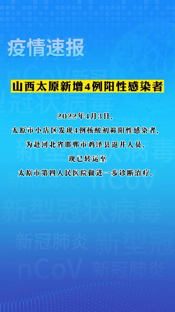 山西太原新增4例陽性感染者 山西太原 疫情 最新消息