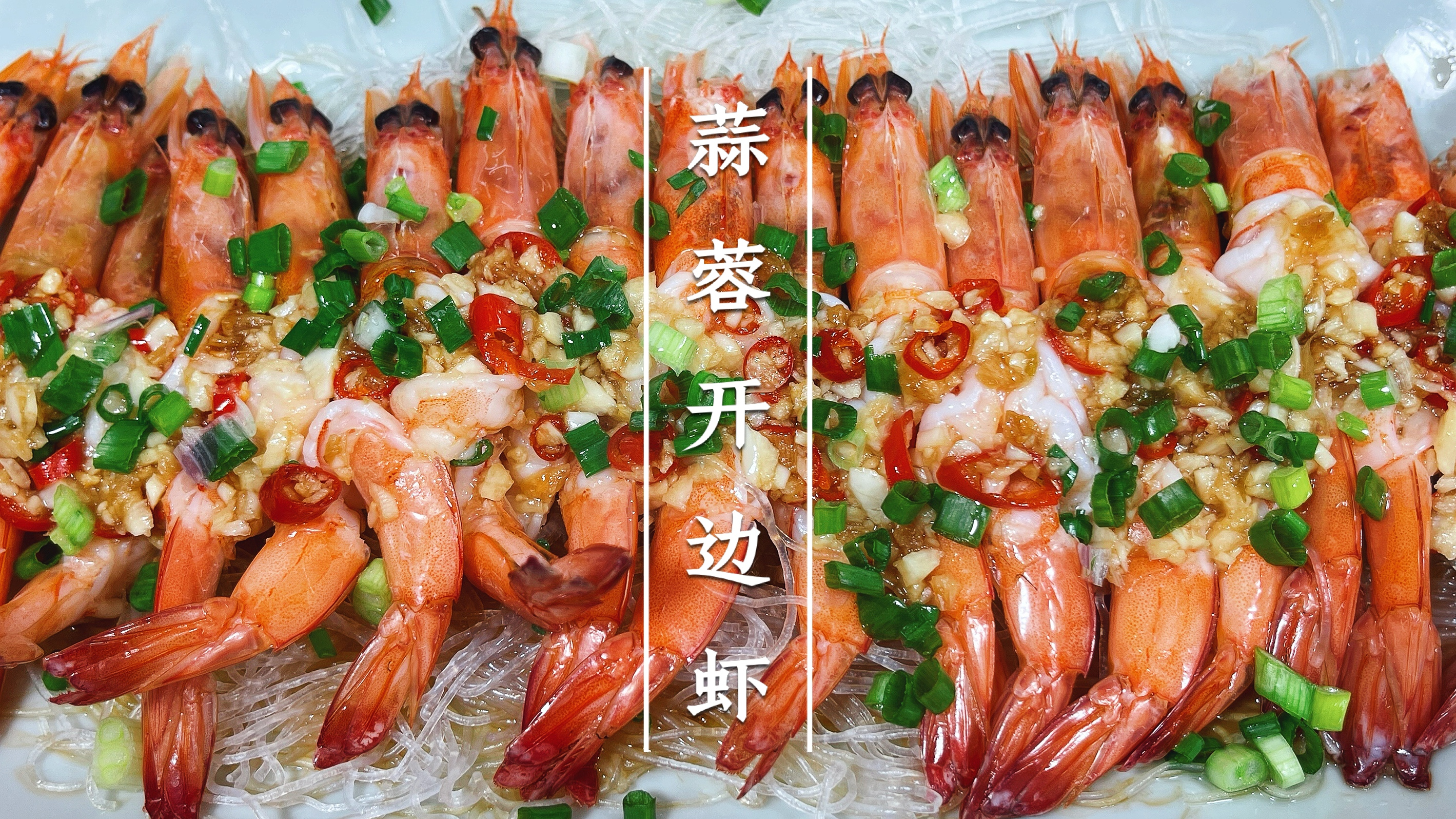 中国人不骗中国人,这个蒜蓉开边虾真是好吃,年夜饭给家人露一手