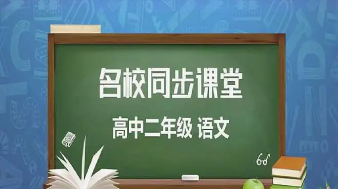 [图]高二课程语文《陶庵梦忆序》第一课时