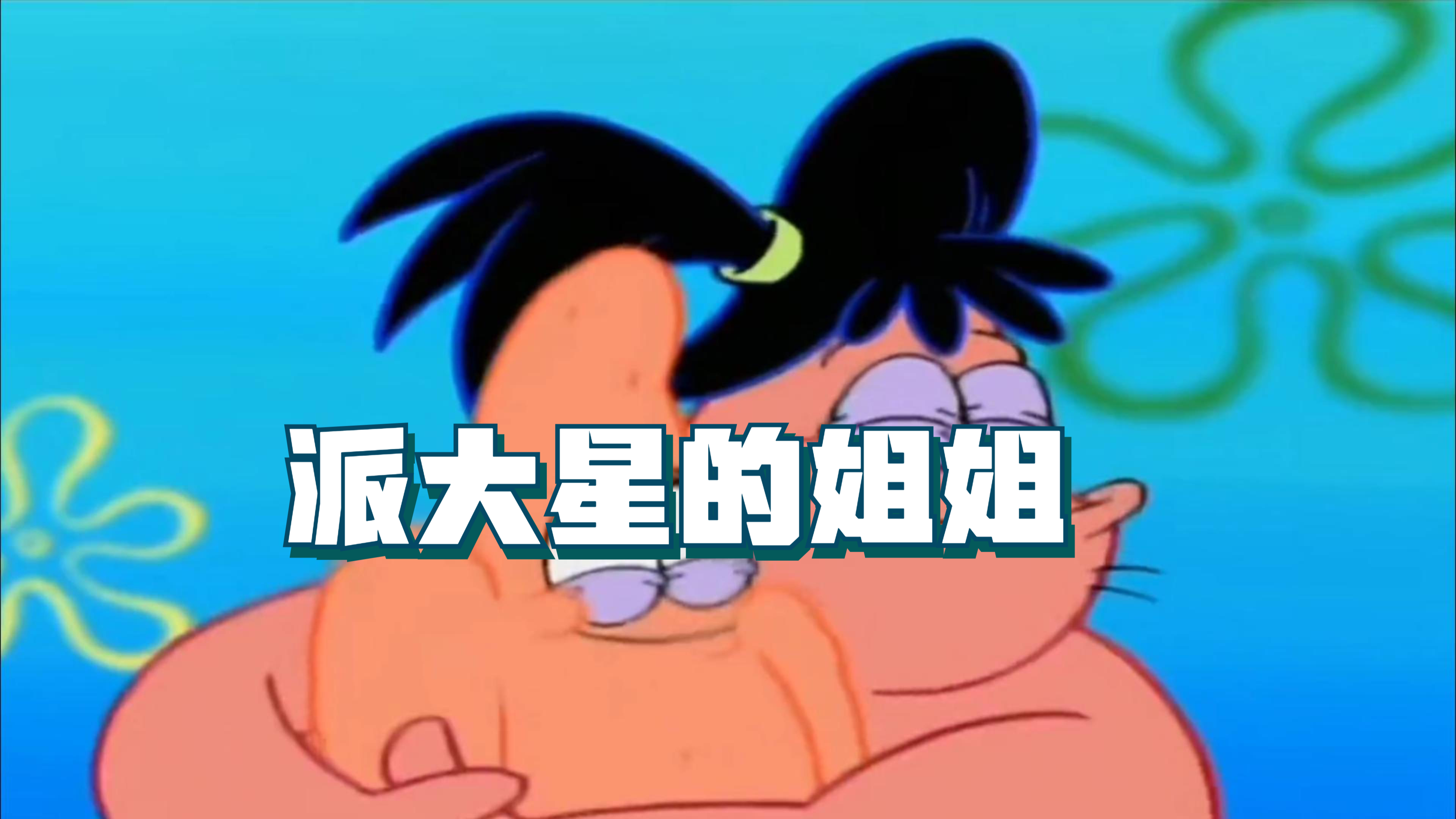 派大星竟然有个姐姐你知道吗?