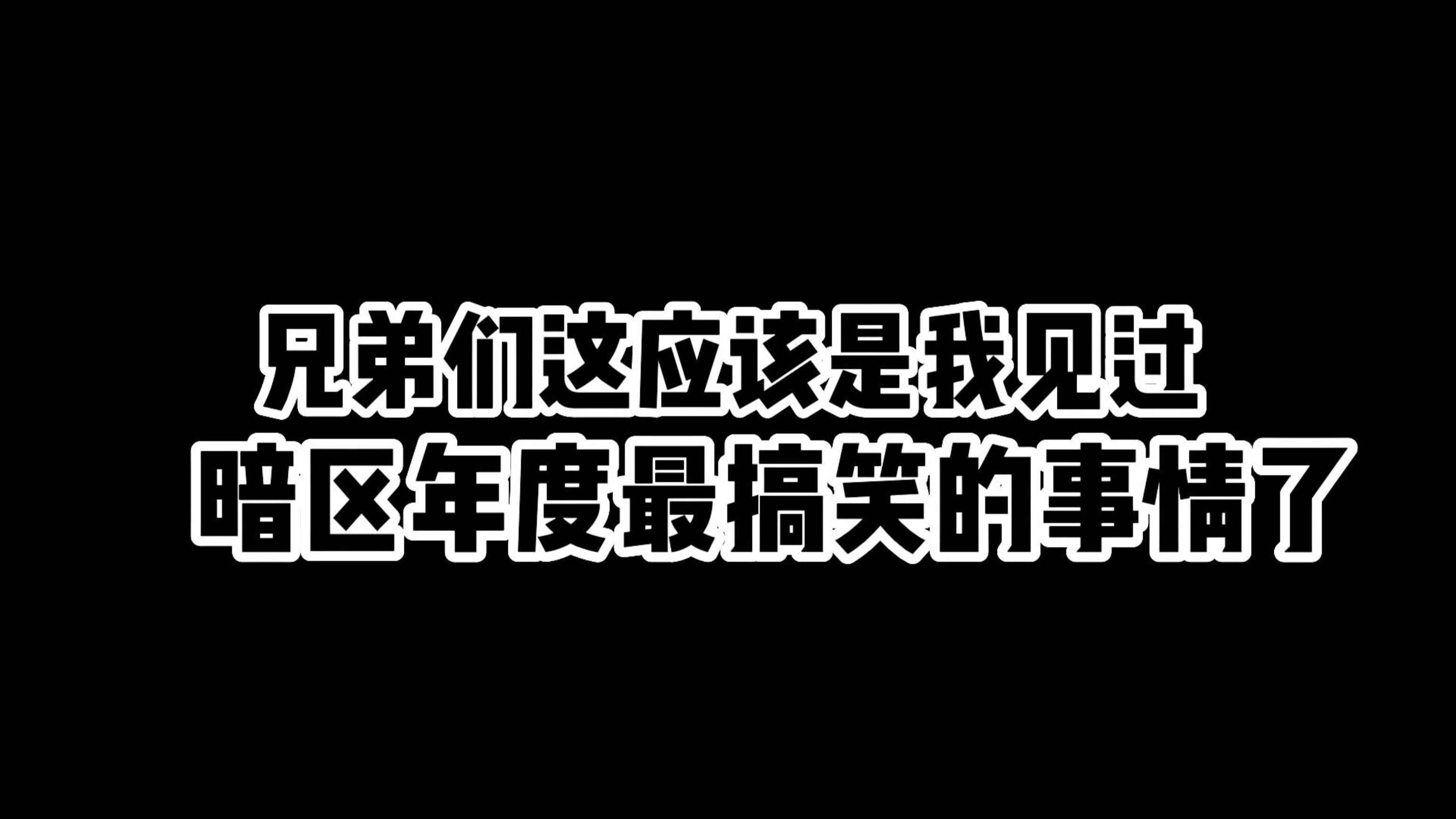 这绝对是暗区年度最搞笑的事情了,骗号仔的无脑套路
