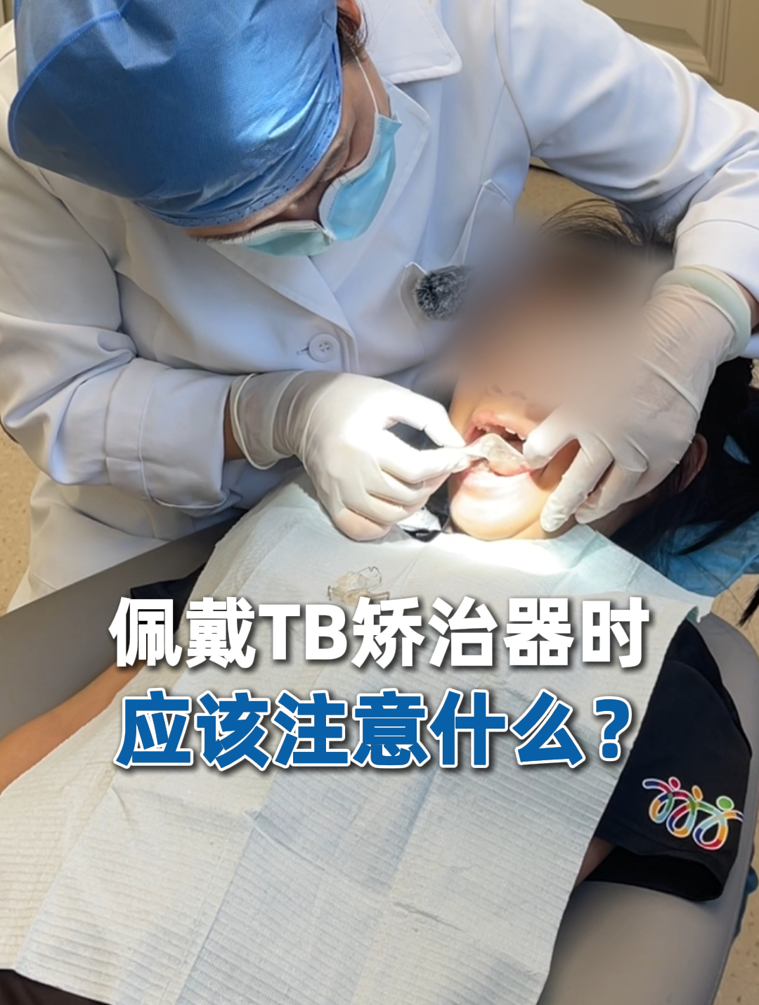佩戴tb矫治器时应该注意什么